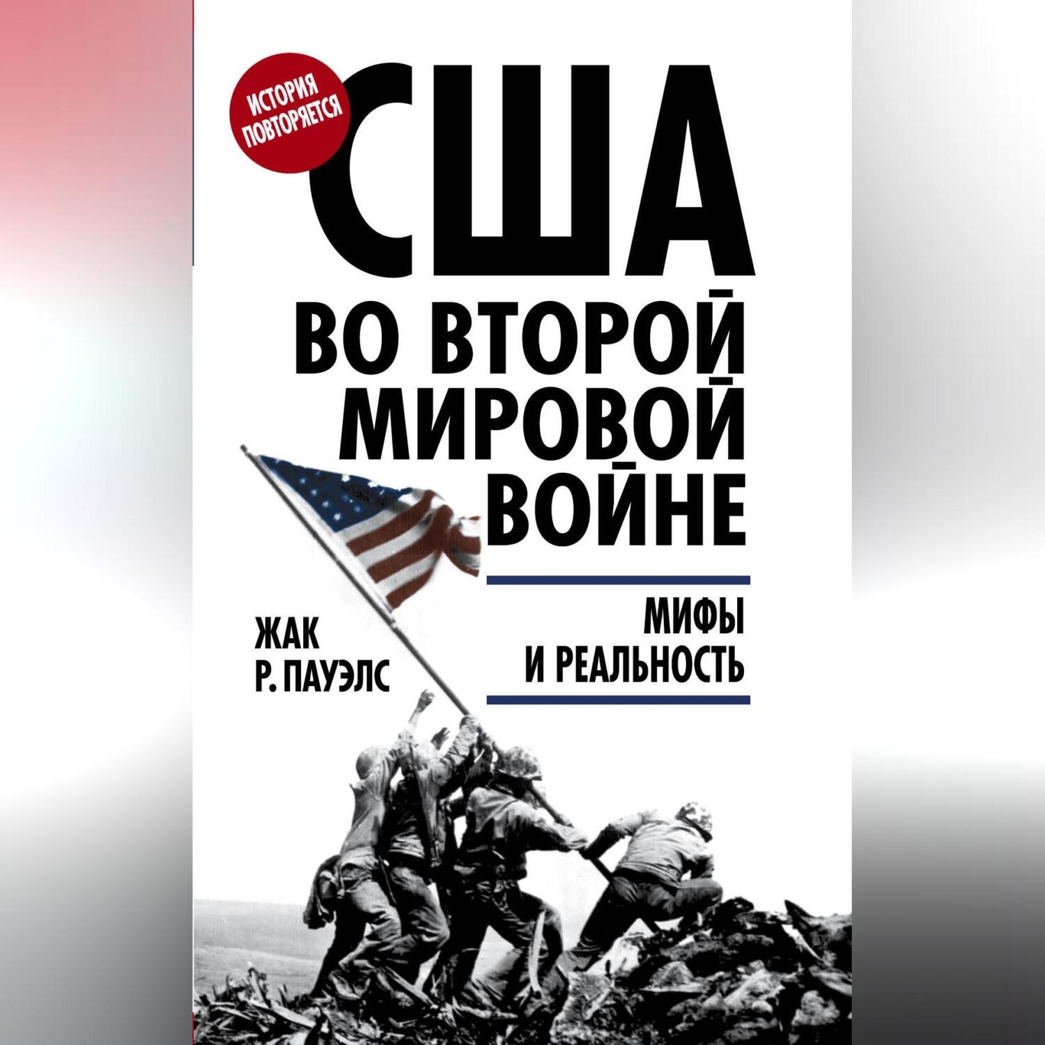 Обложка книги «США во Второй мировой войне. Мифы и реальность»