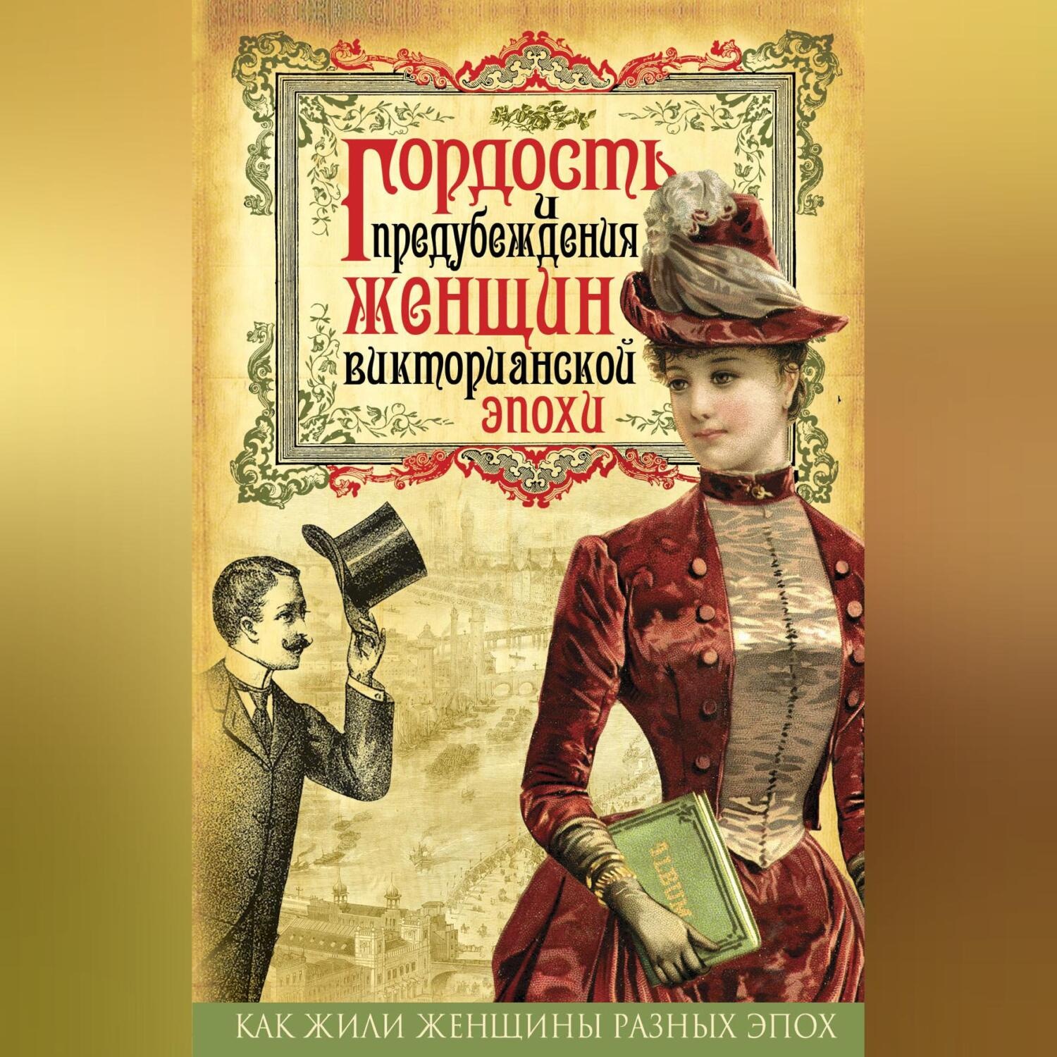 Обложка книги «Гордость и предубеждения женщин Викторианской эпохи»