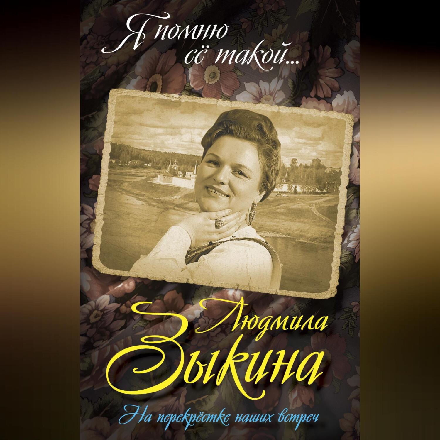 Обложка книги «Людмила Зыкина. На перекрестке наших встреч»
