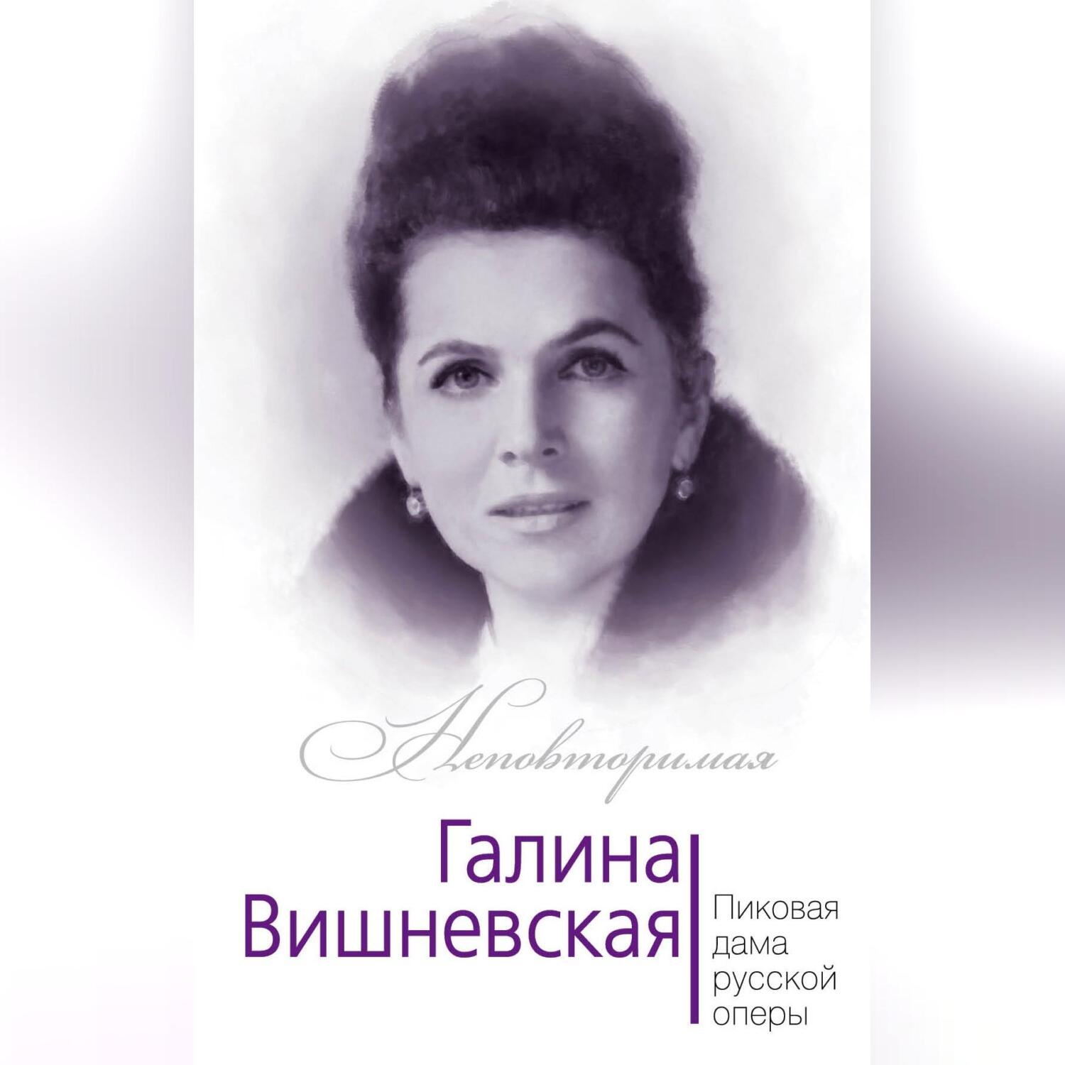 Обложка книги «Галина Вишневская. Пиковая дама русской оперы»