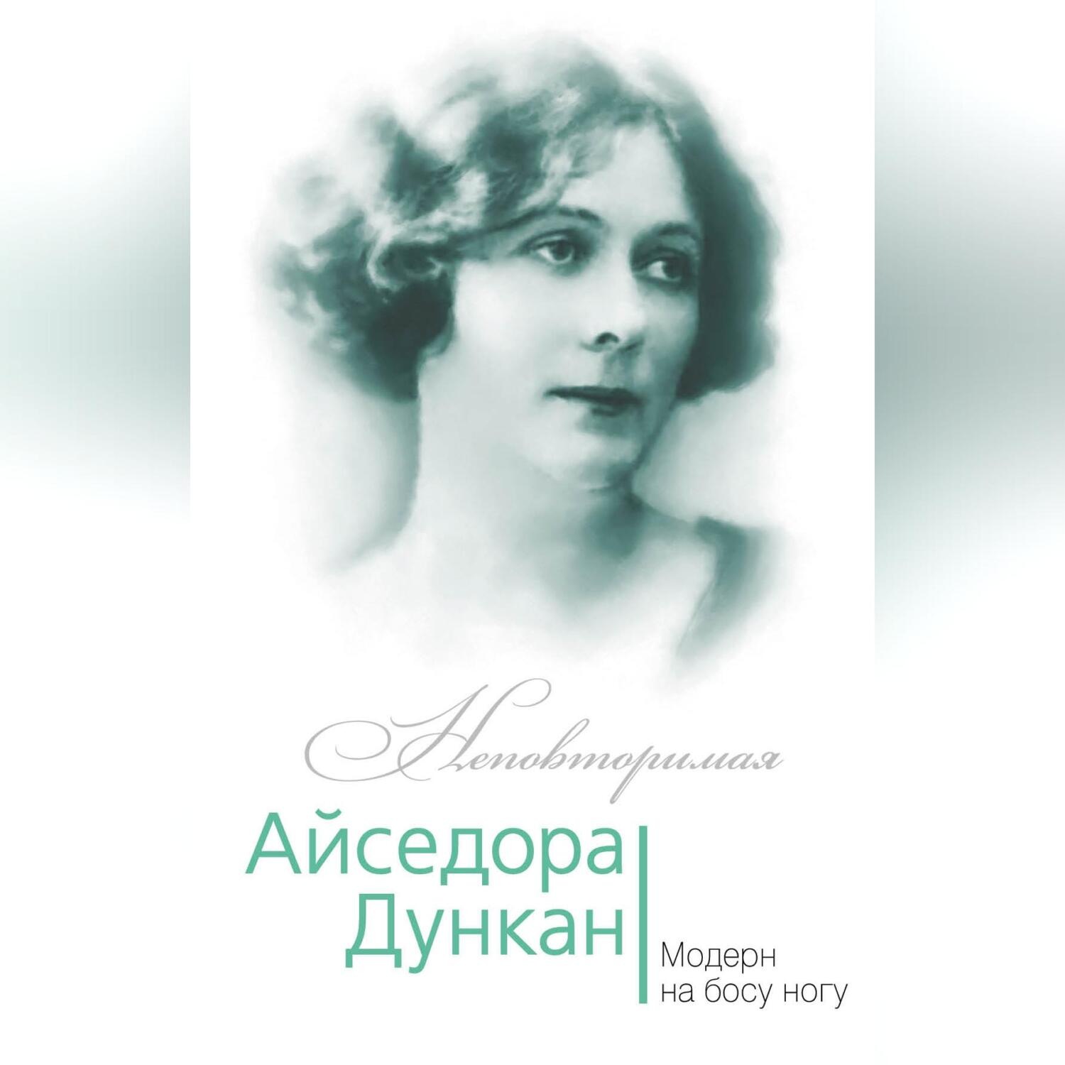 Обложка книги «Айседора Дункан. Модерн на босу ногу»