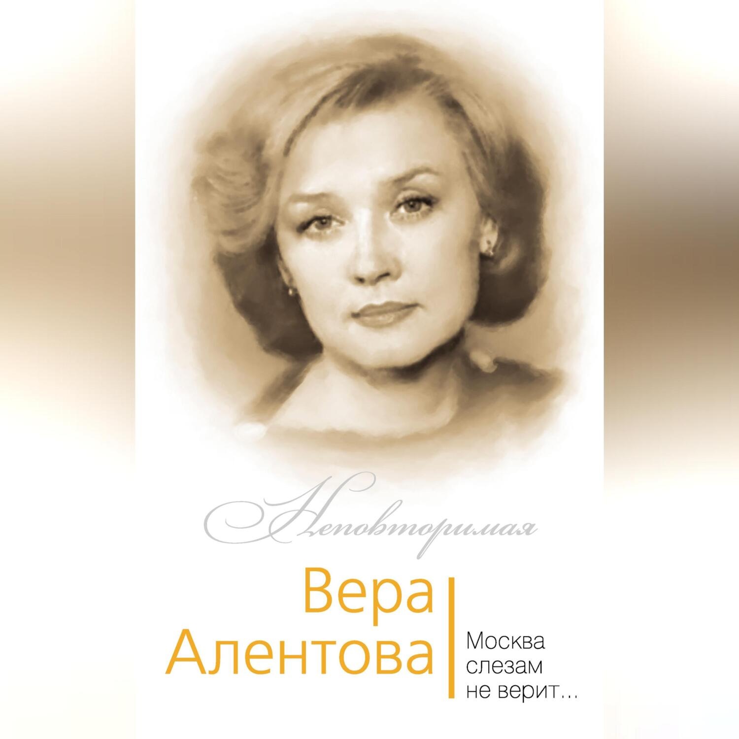 Обложка книги «Вера Алентова. Москва слезам не верит…»