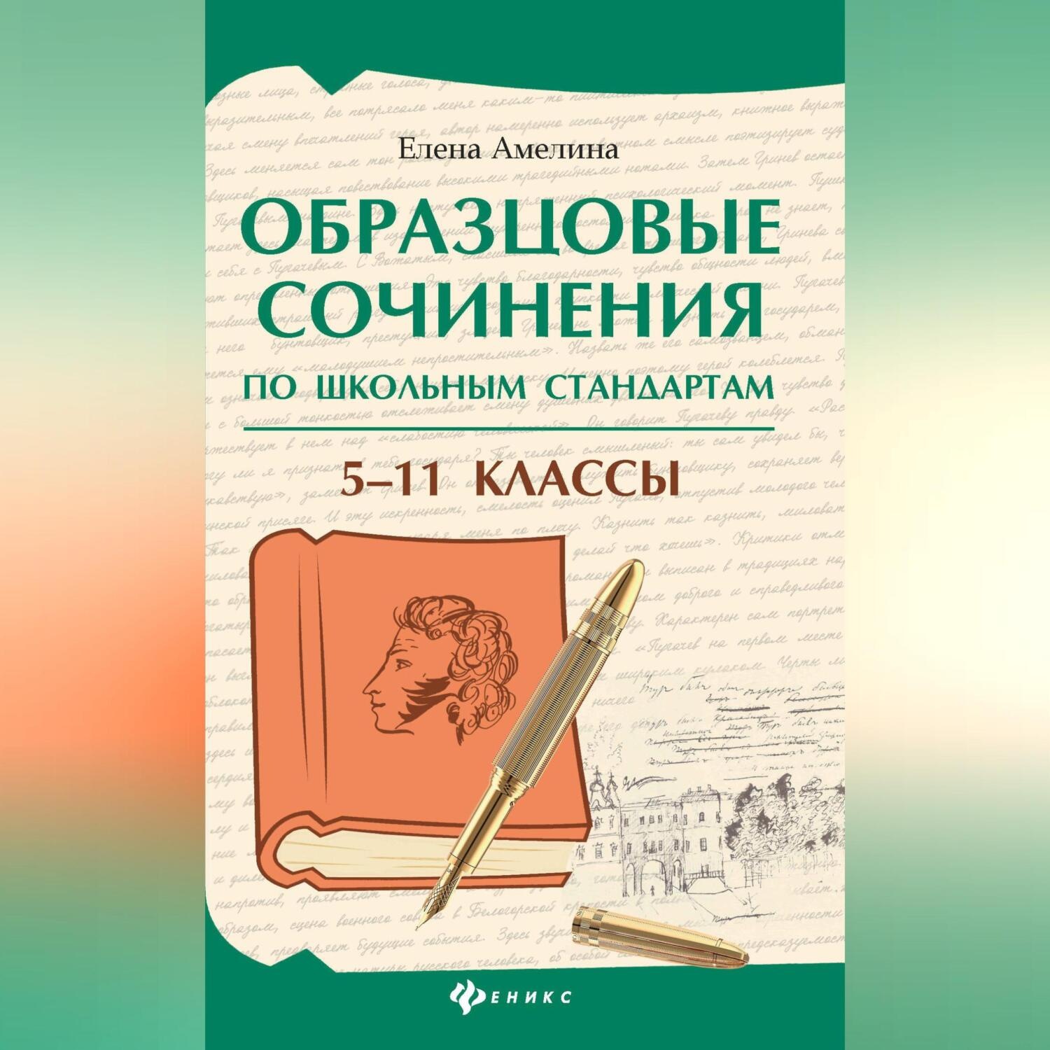 Обложка книги «Образцовые сочинения по школьным стандартам. 5–11 классы»
