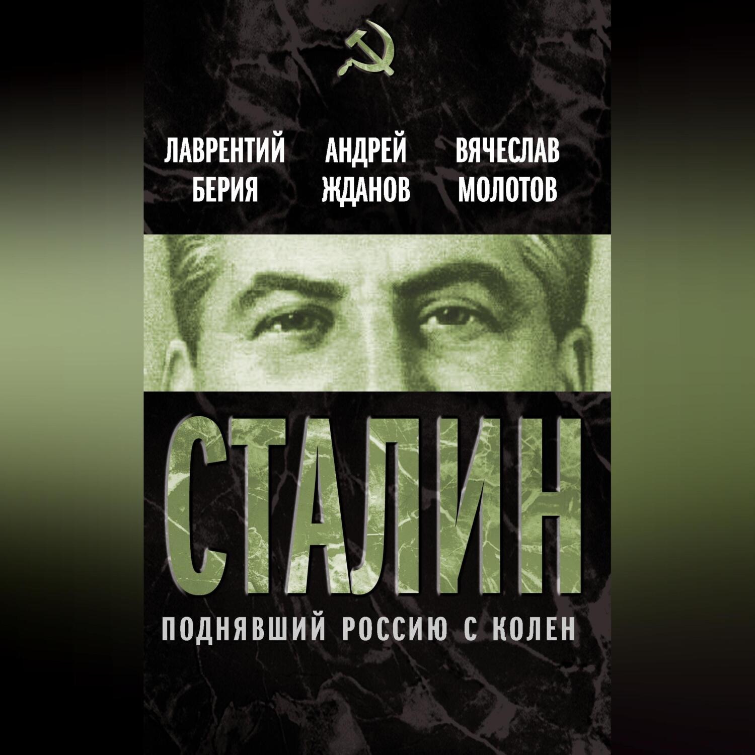Обложка книги «Сталин. Поднявший Россию с колен»