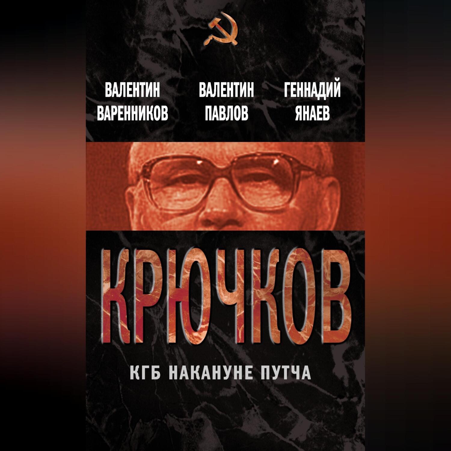 Обложка книги «Крючков. КГБ накануне путча (сборник)»