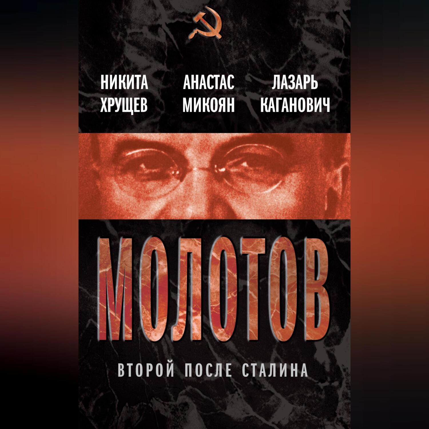 Обложка книги «Молотов. Второй после Сталина (сборник)»