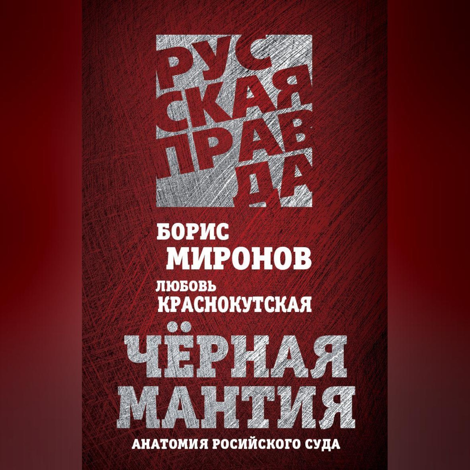 Обложка книги «Черная мантия. Анатомия российского суда»