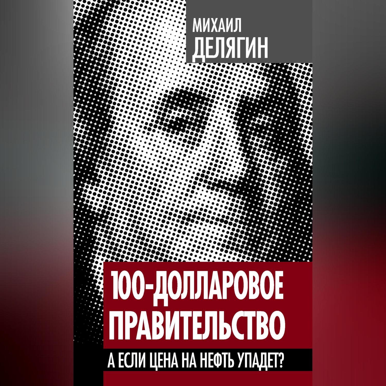 Обложка книги «100-долларовое правительство. А если цена на нефть упадет?»