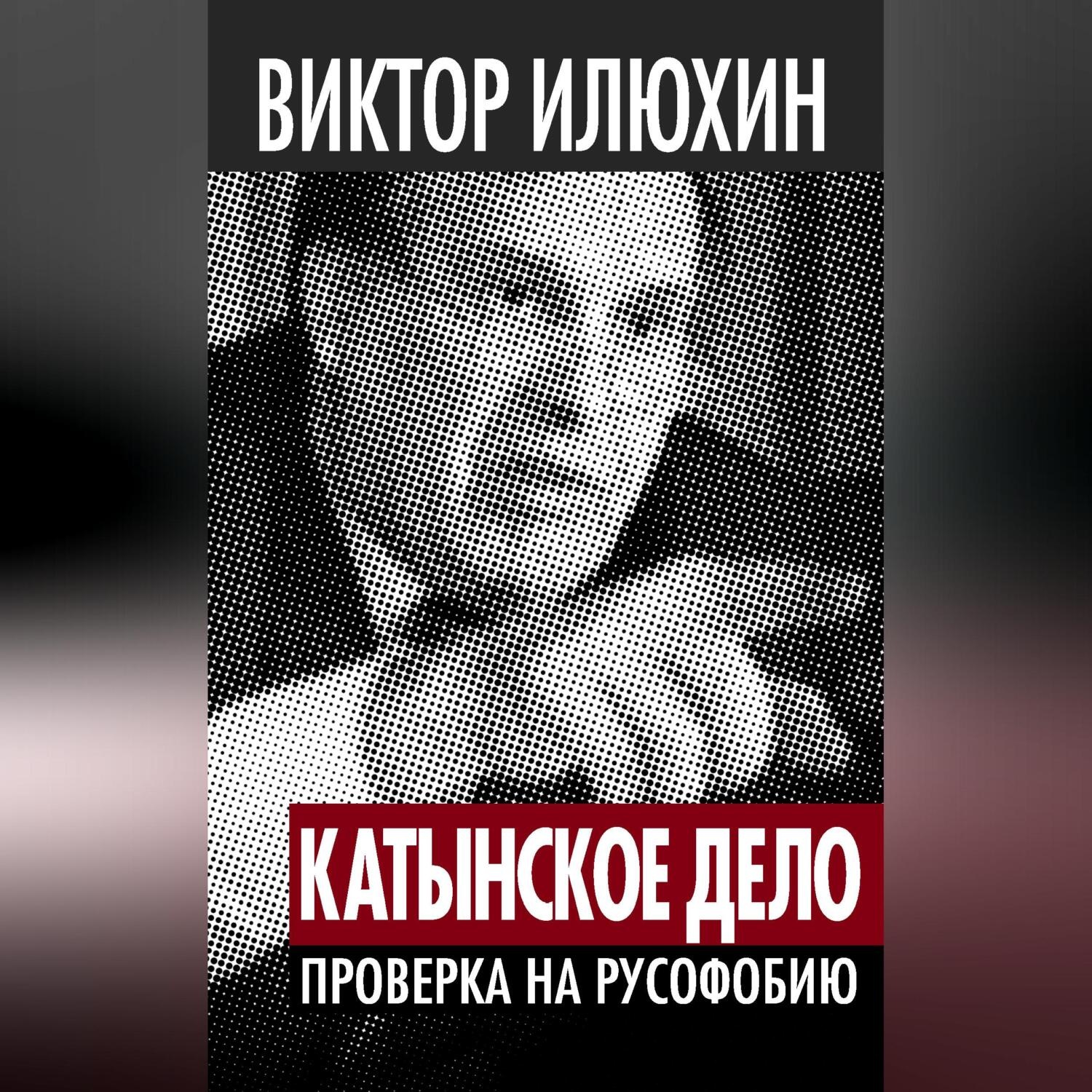 Обложка книги ««Катынское дело». Проверка на русофобию»