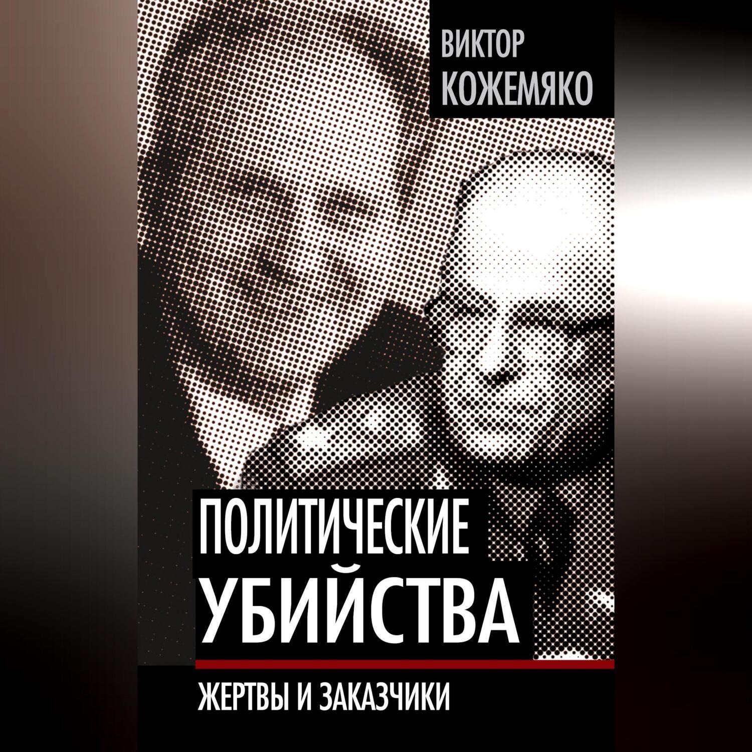 Обложка книги «Политические убийства. Жертвы и заказчики»