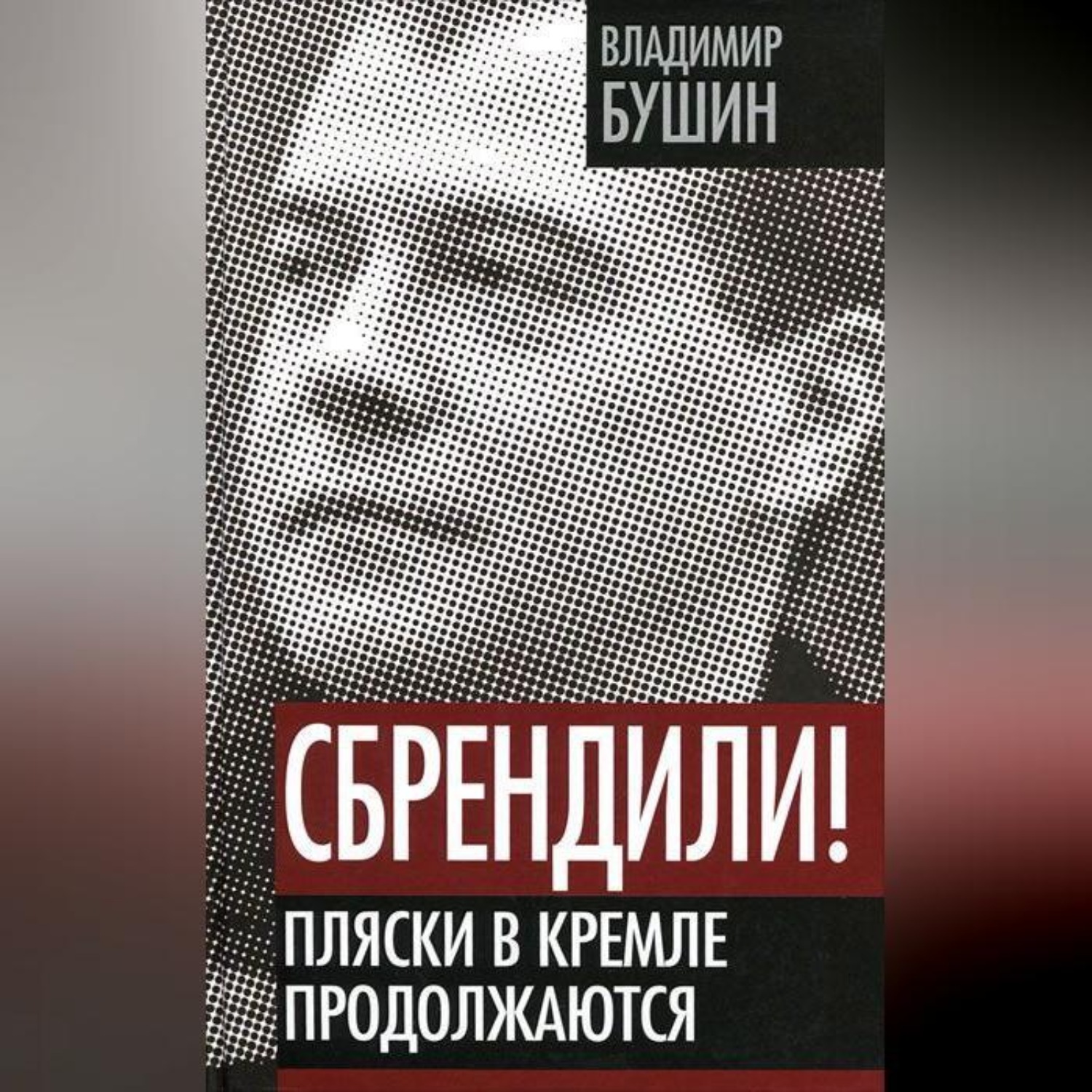 Обложка книги «Сбрендили! Пляски в Кремле продолжаются»