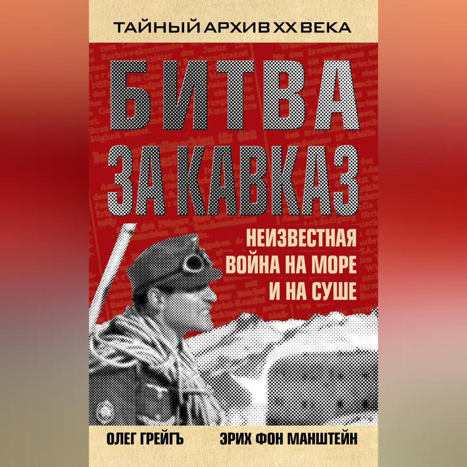 Обложка книги «Битва за Кавказ. Неизвестная война на море и на суше»