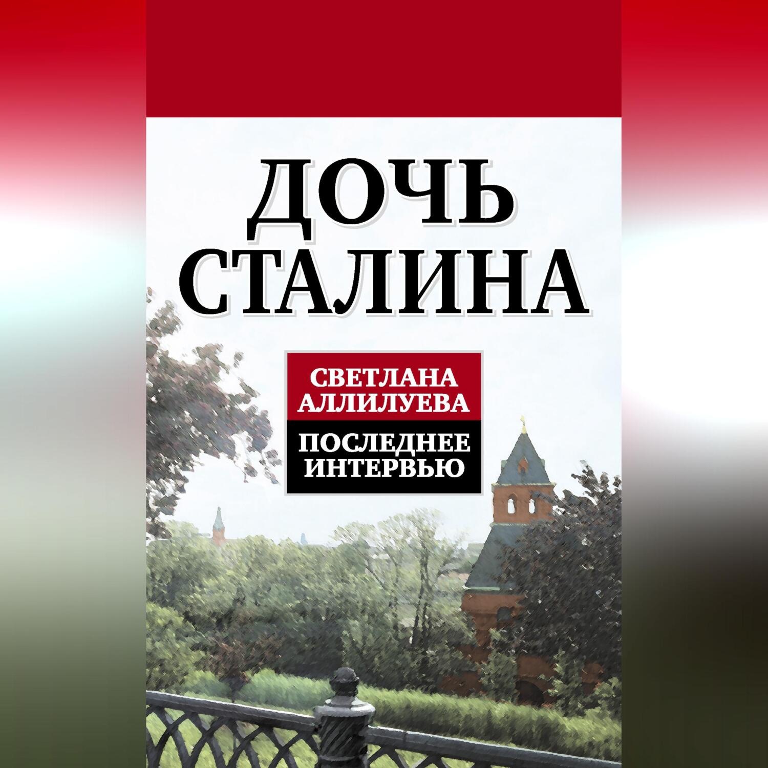 Обложка книги «Дочь Сталина. Последнее интервью (сборник)»