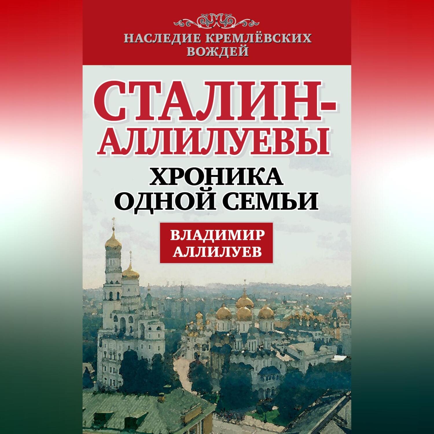 Обложка книги «Сталин – Аллилуевы. Хроника одной семьи»
