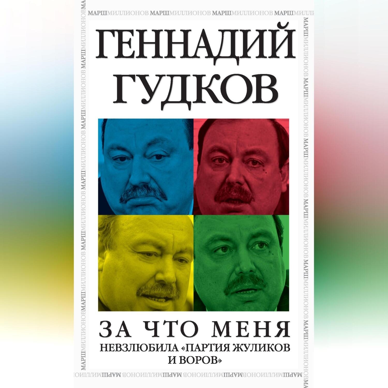 Обложка книги «За что меня невзлюбила «партия жуликов и воров»»