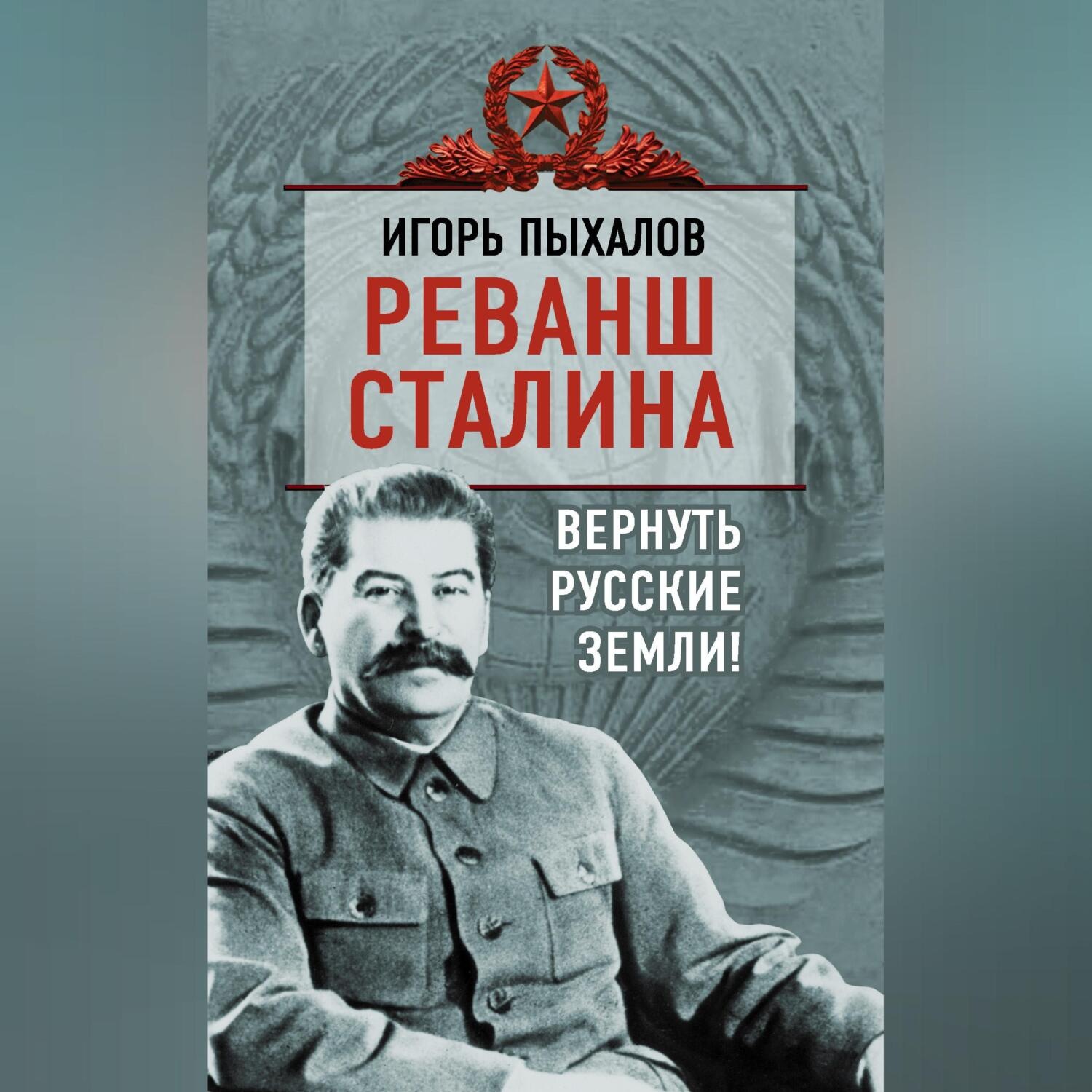 Обложка книги «Реванш Сталина. Вернуть русские земли!»