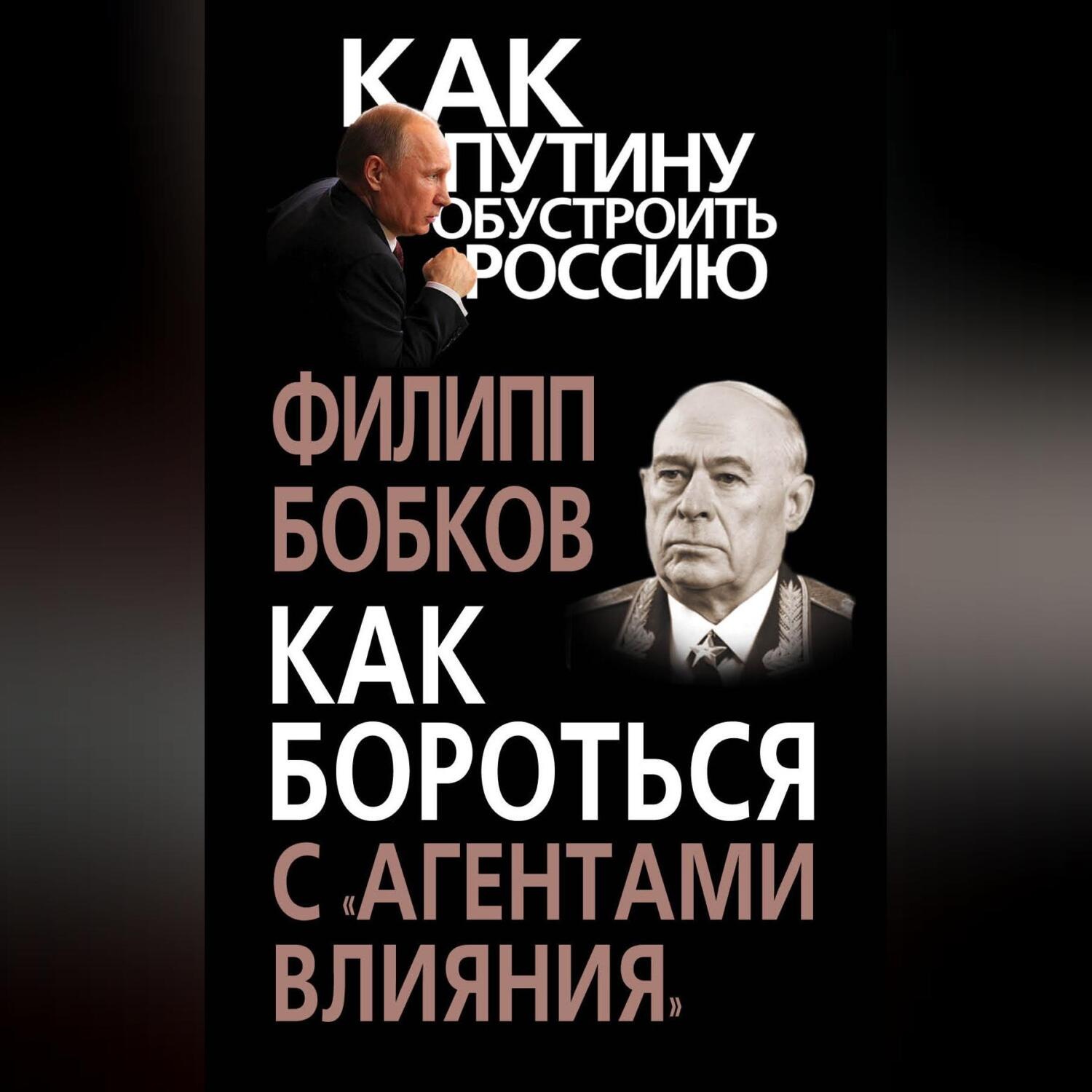Обложка книги «Как бороться с «агентами влияния»»
