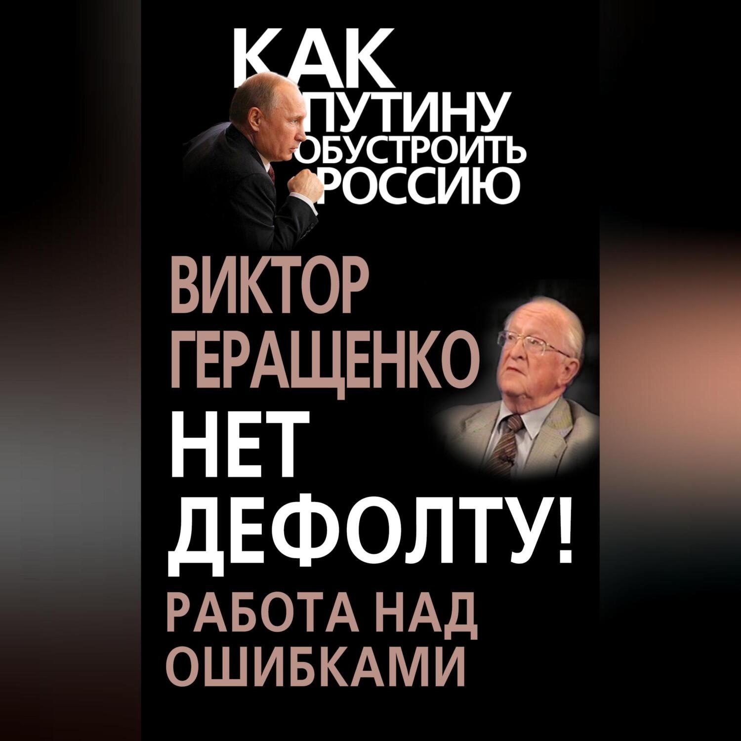 Обложка книги «Нет дефолту! Работа над ошибками»