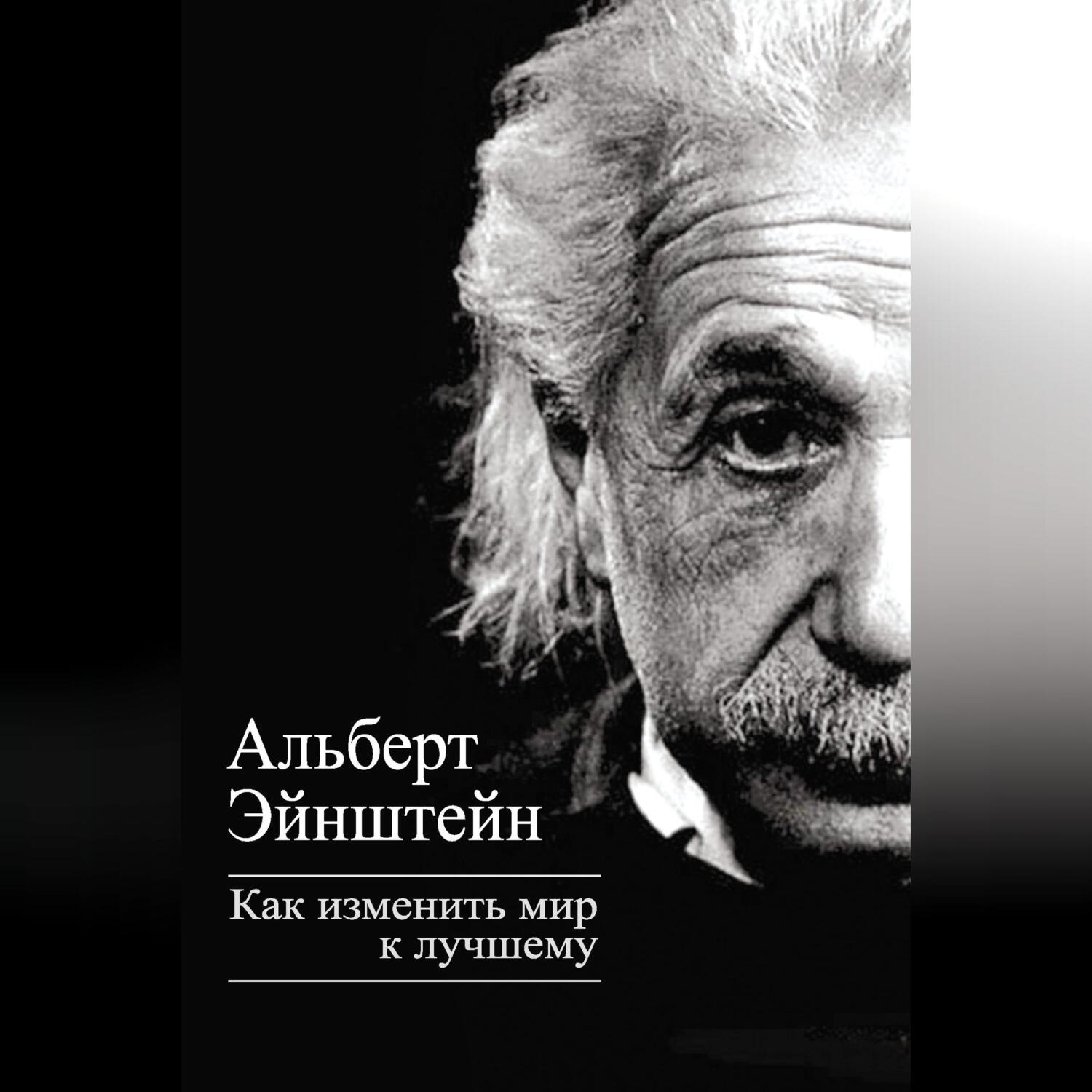 Обложка книги «Как изменить мир к лучшему»