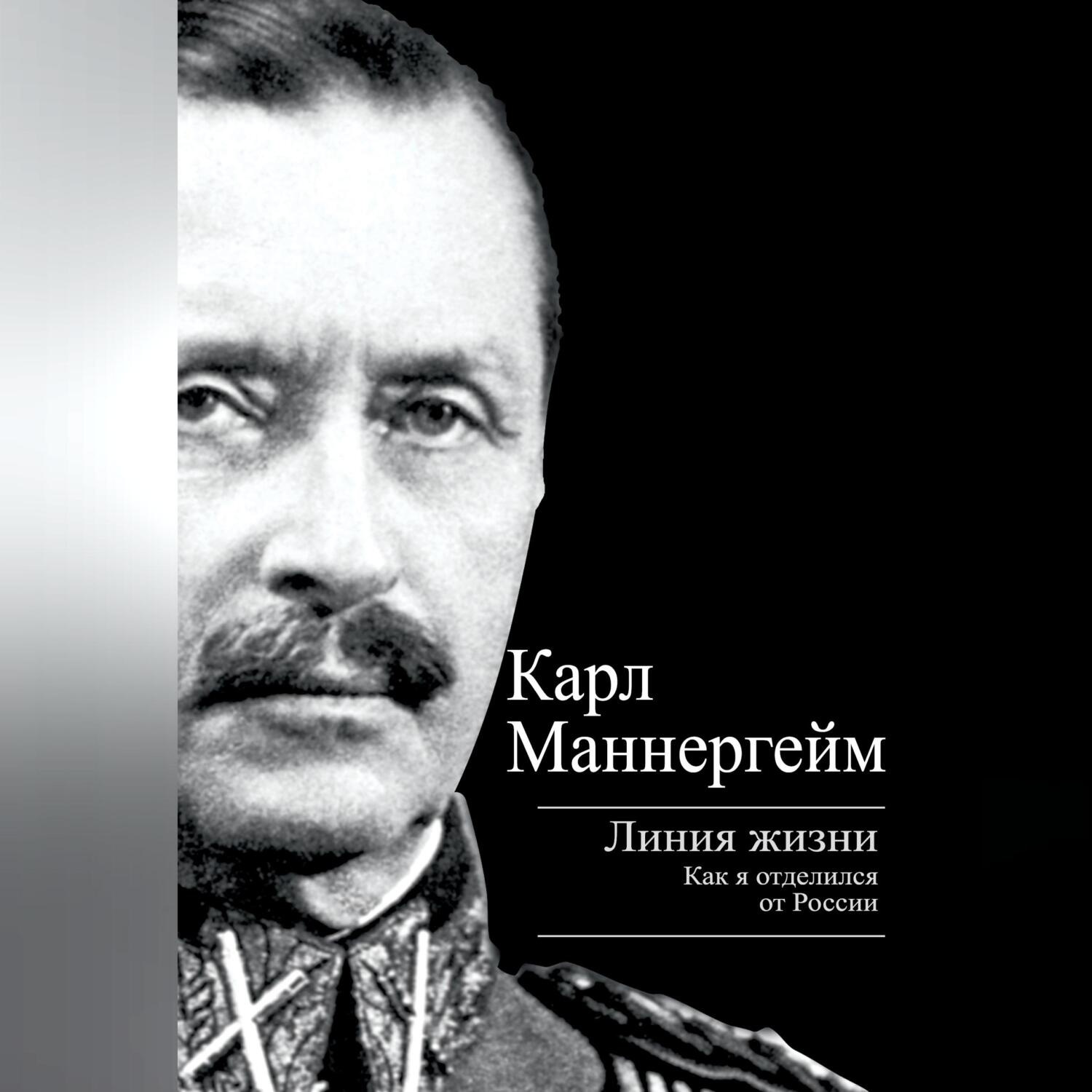 Обложка книги «Линия жизни. Как я отделился от России»