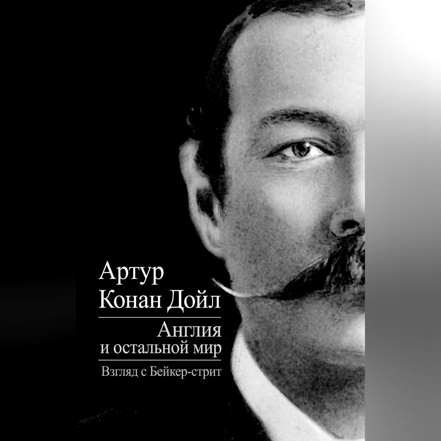 Обложка книги «Англия и остальной мир. Взгляд с Бейкер-стрит (сборник)»