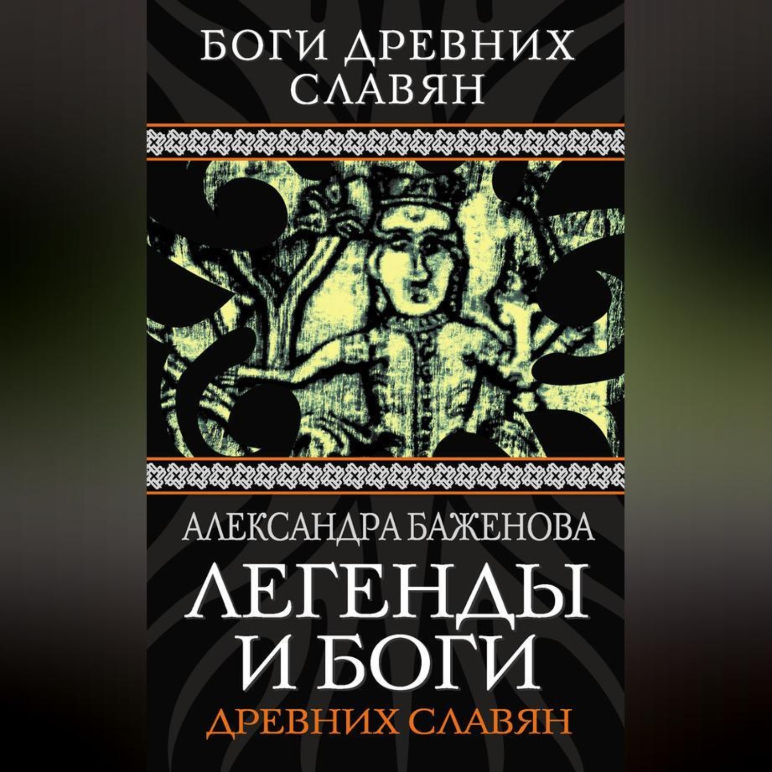 Обложка книги «Легенды и боги древних славян»