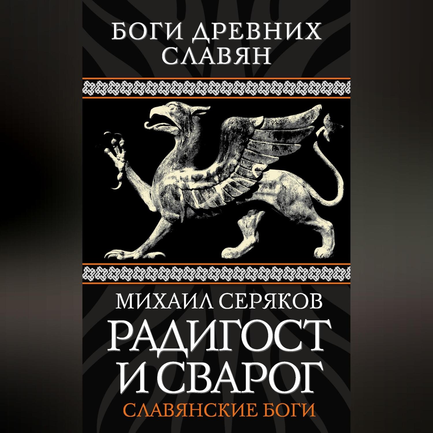 Обложка книги «Радигост и Сварог. Славянские боги»