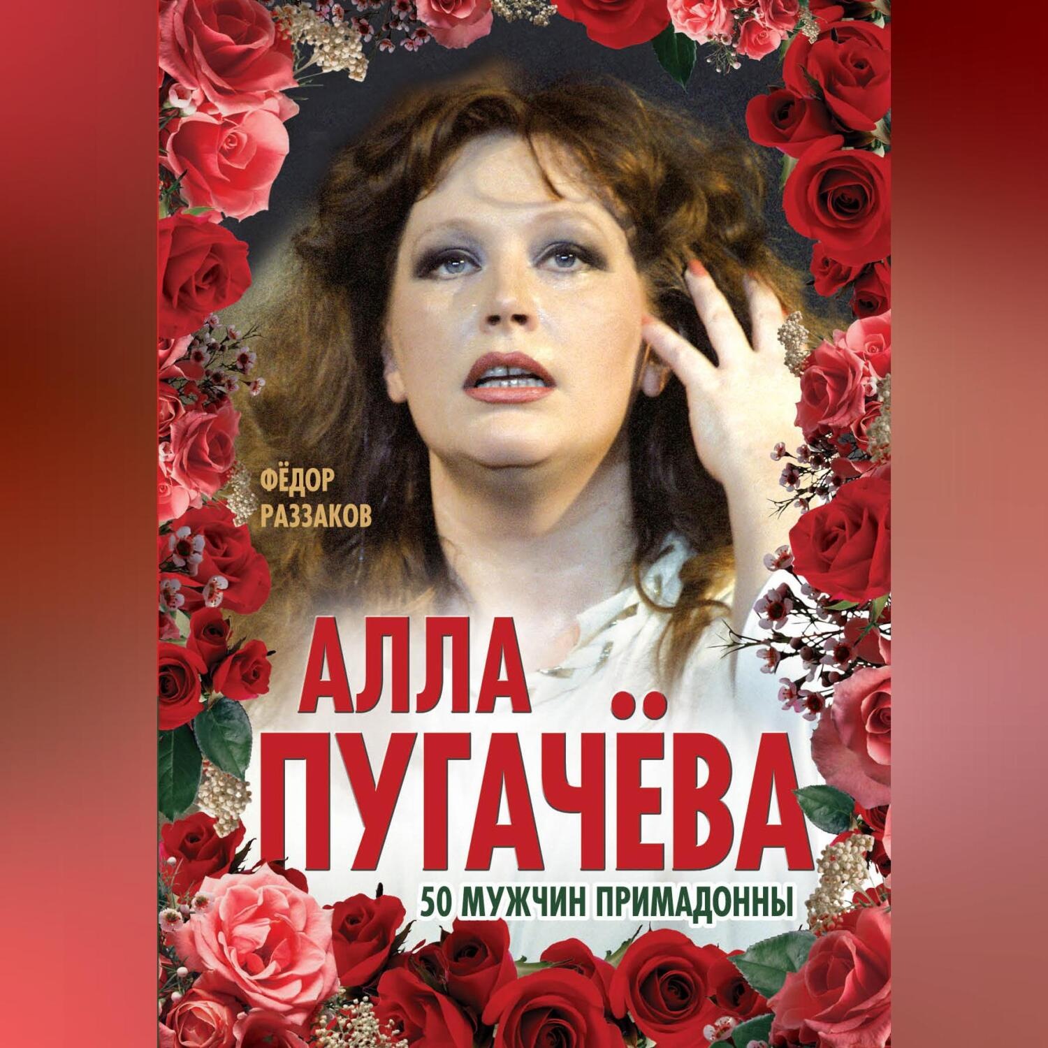 Обложка книги «Алла Пугачёва. 50 мужчин Примадонны»