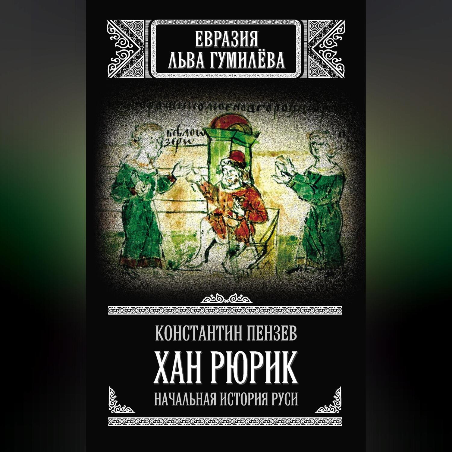 Обложка книги «Хан Рюрик. Начальная история Руси»