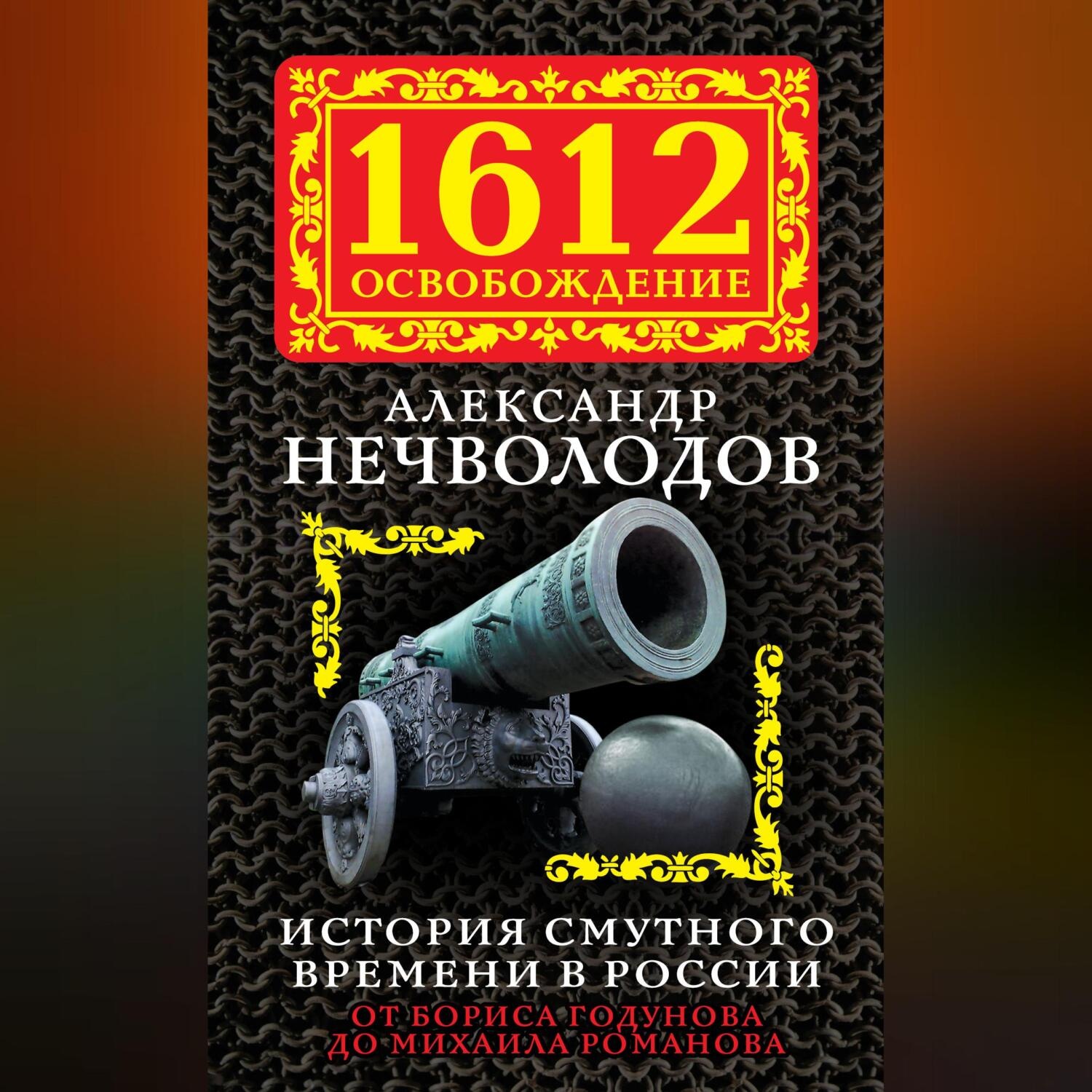 Обложка книги «История Смутного времени в России. От Бориса Годунова до Михаила Романова»