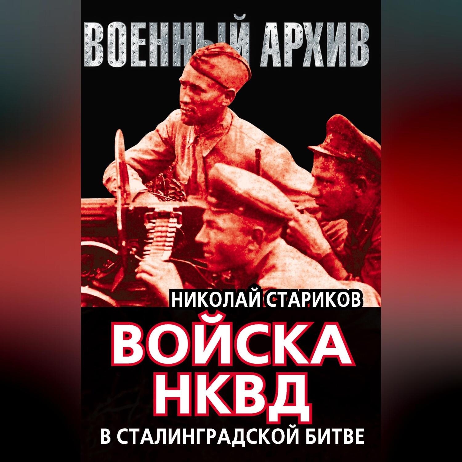 Обложка книги «Войска НКВД в Сталинградской битве»