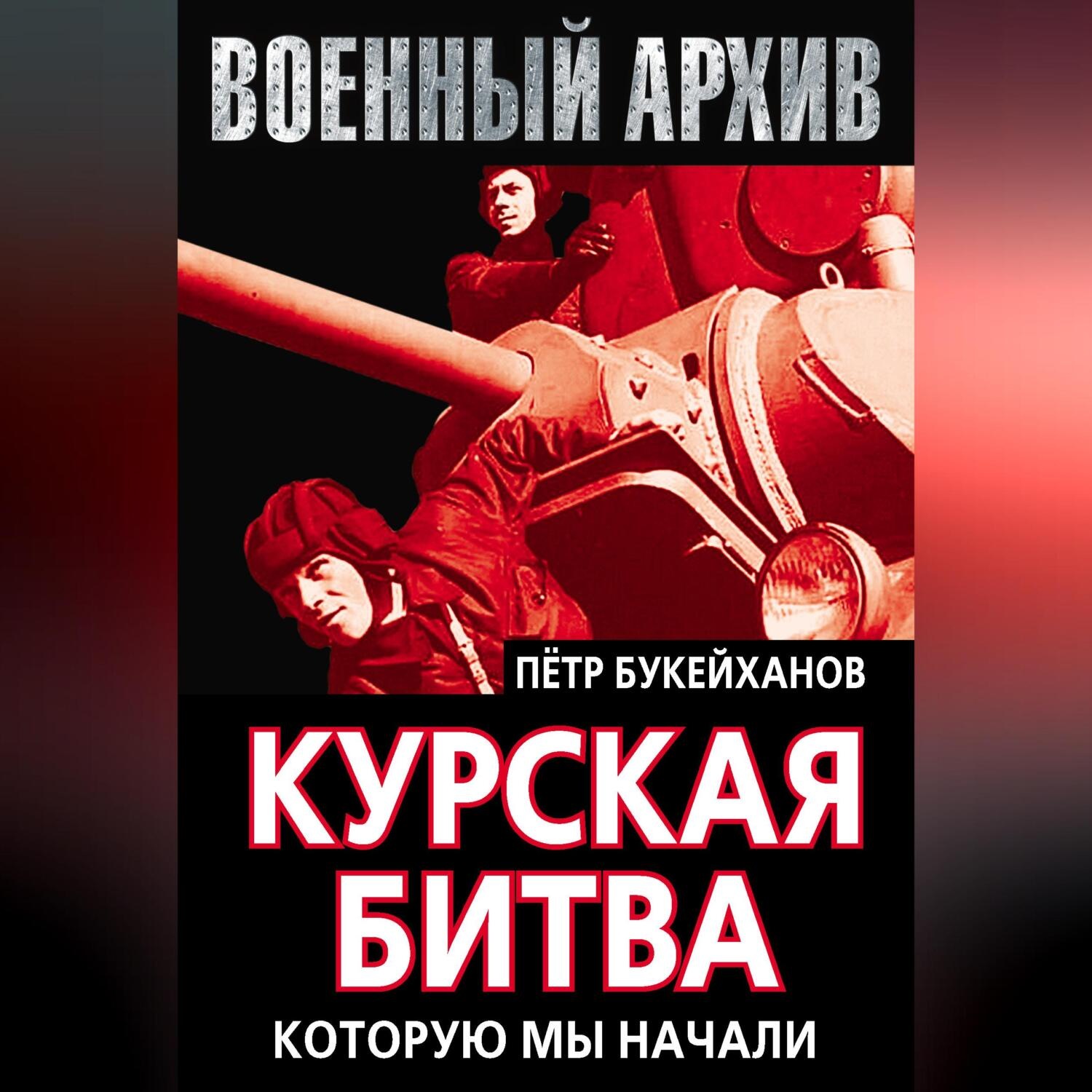 Обложка книги «Курская битва, которую мы начали»
