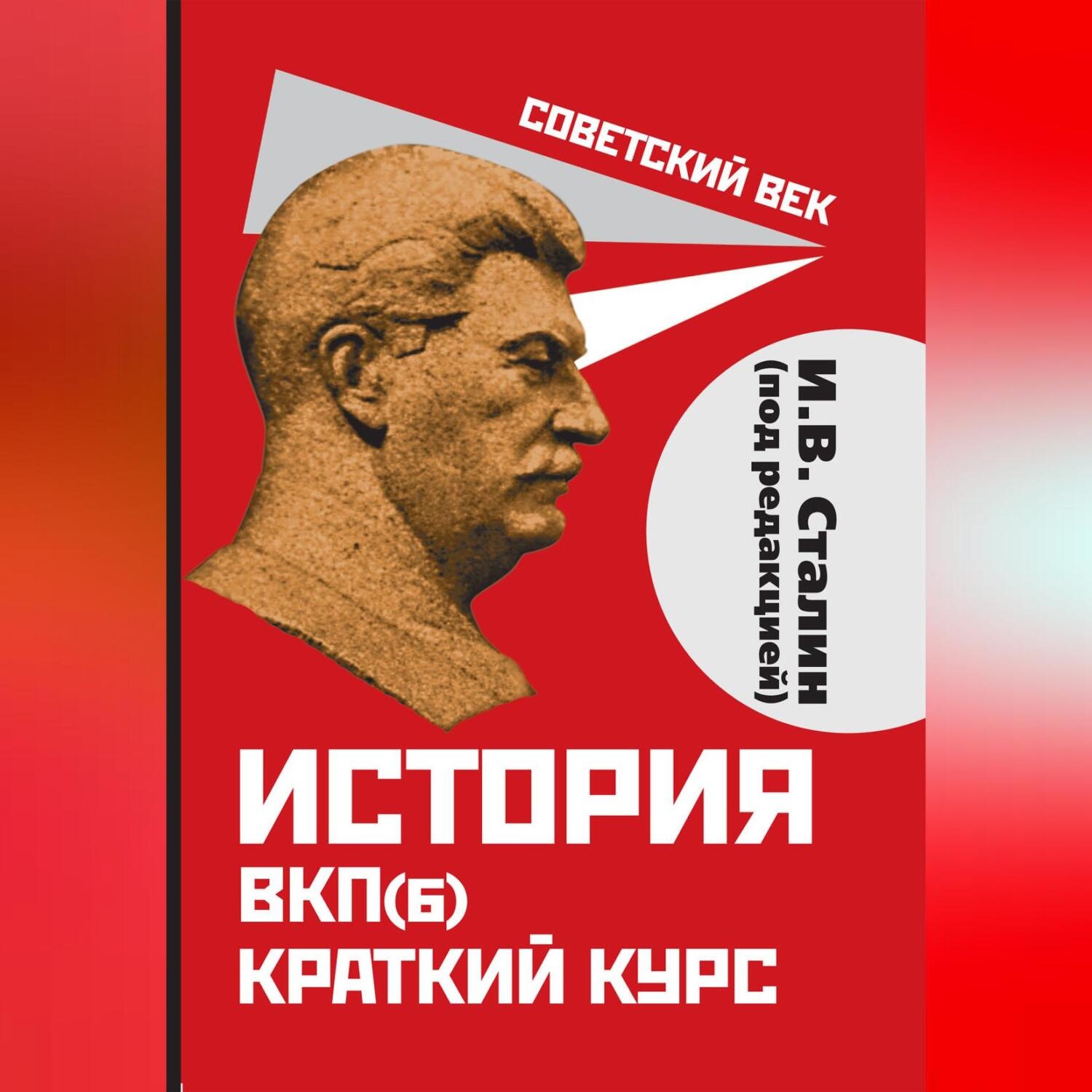 Обложка книги «История ВКП(б). Краткий курс. Под редакцией И.В. Сталина»