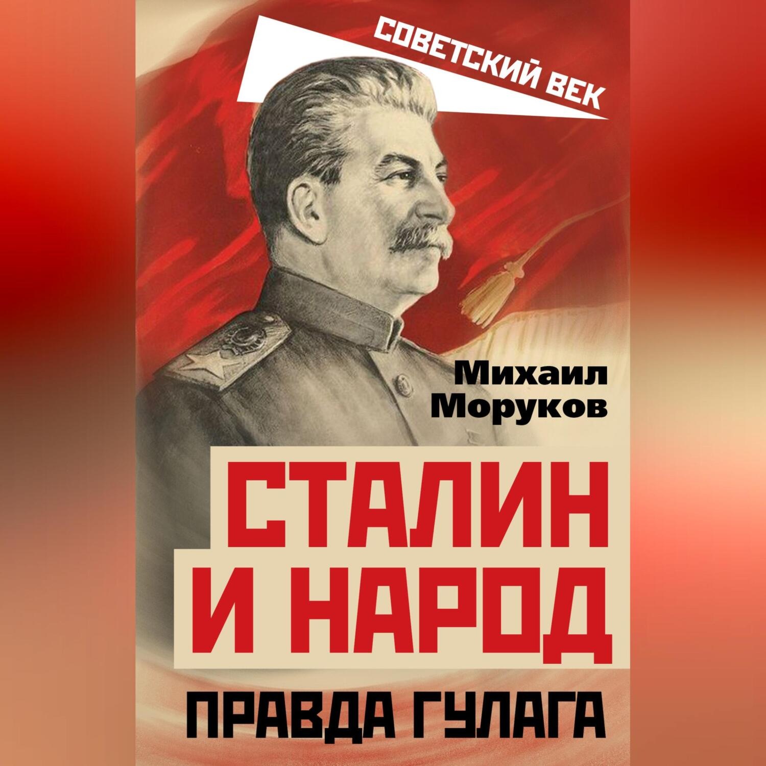 Обложка книги «Сталин и народ. Правда ГУЛАГа»