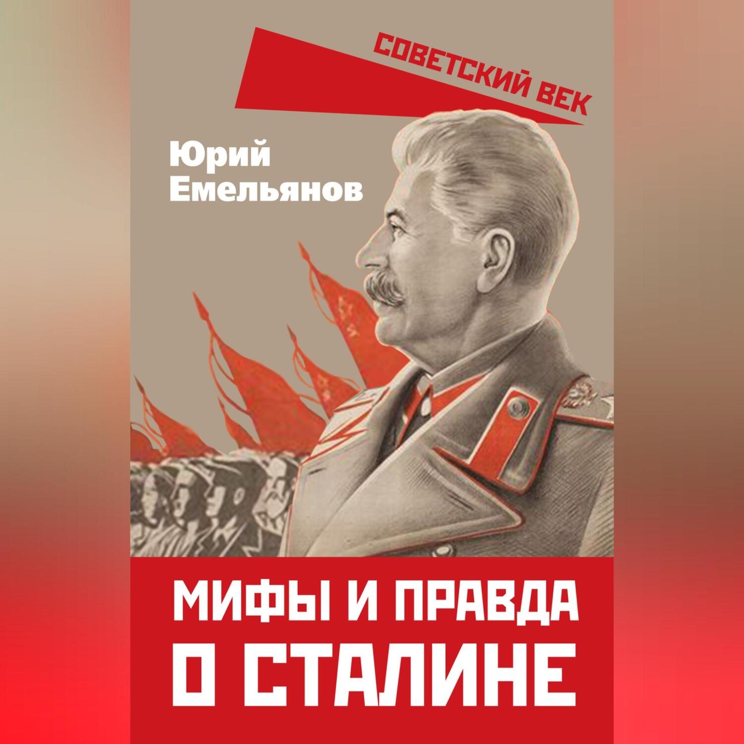 Обложка книги «Мифы и правда о Сталине»