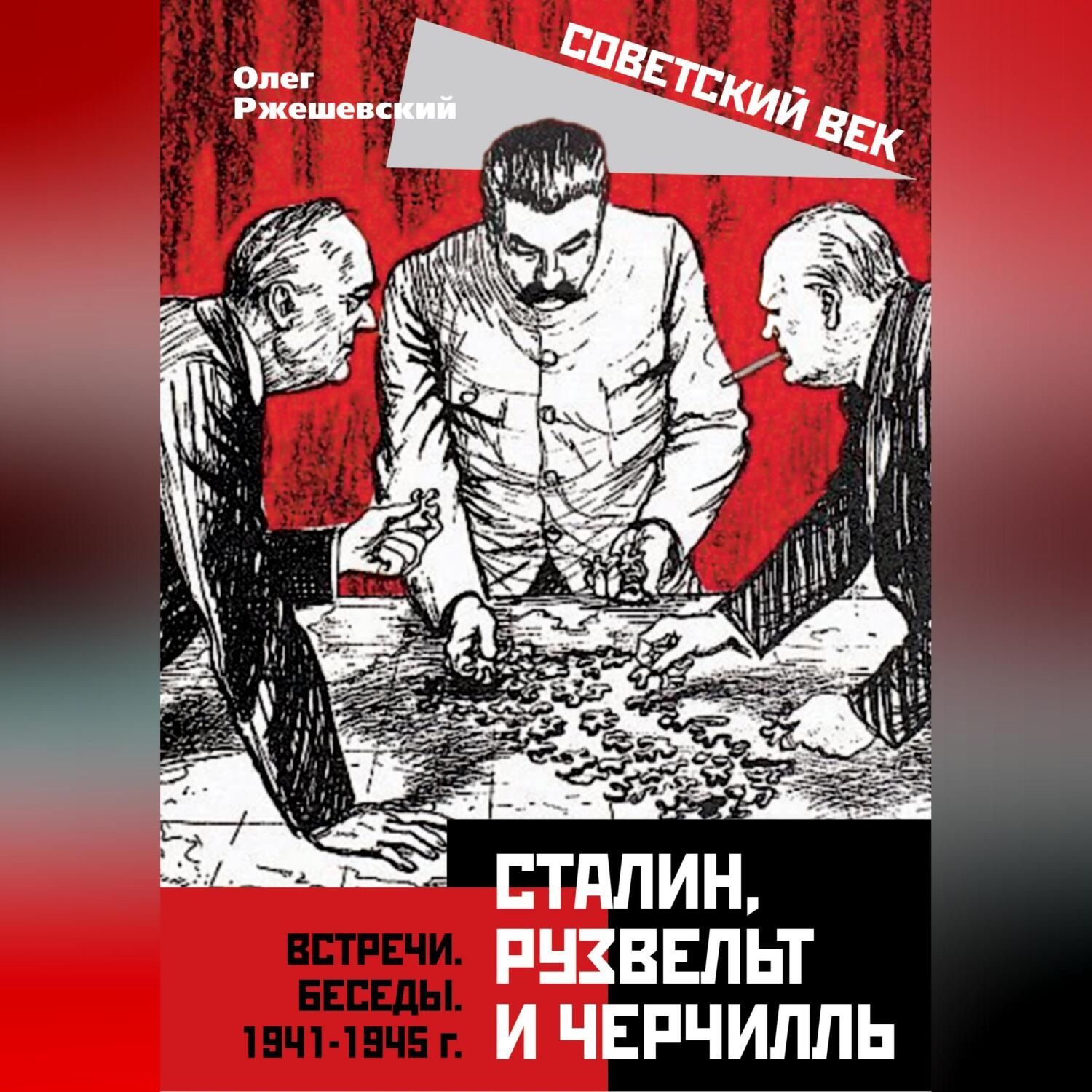 Обложка книги «Сталин, Рузвельт и Черчилль. Встречи. Беседы. 1941-1945 г.»