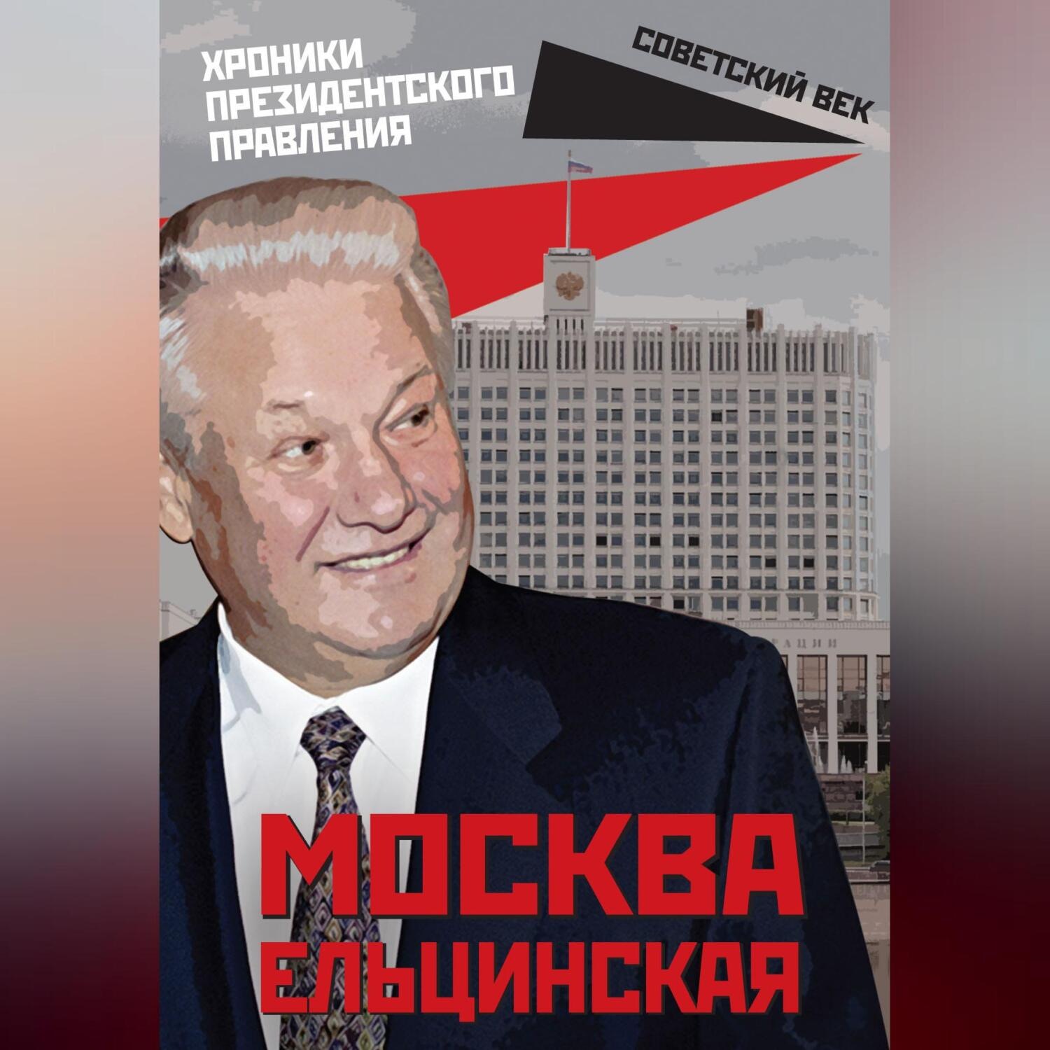 Обложка книги «Москва ельцинская. Хроники президентского правления»