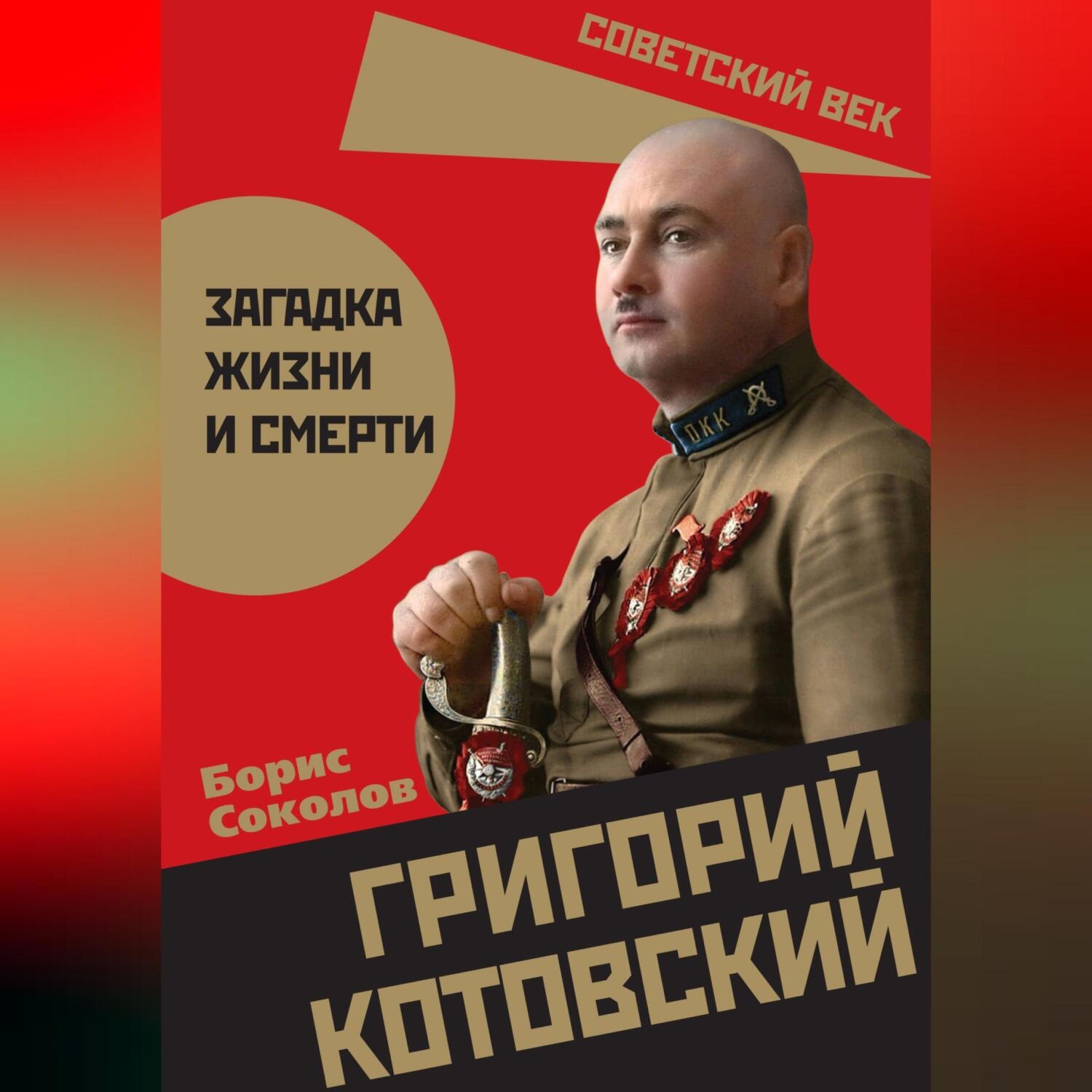 Обложка книги «Григорий Котовский. Загадка жизни и смерти»
