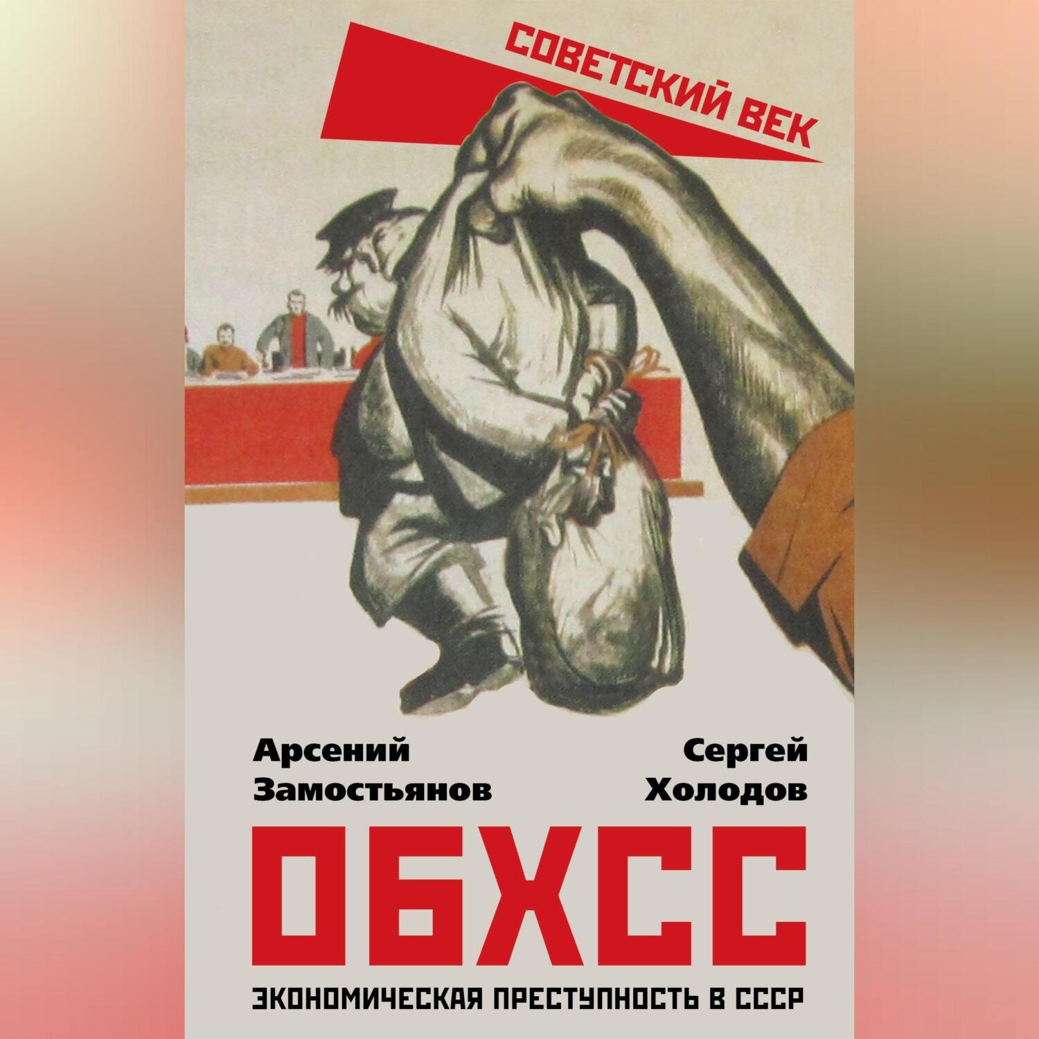 Обложка книги «ОБХСС. Экономическая преступность в СССР»