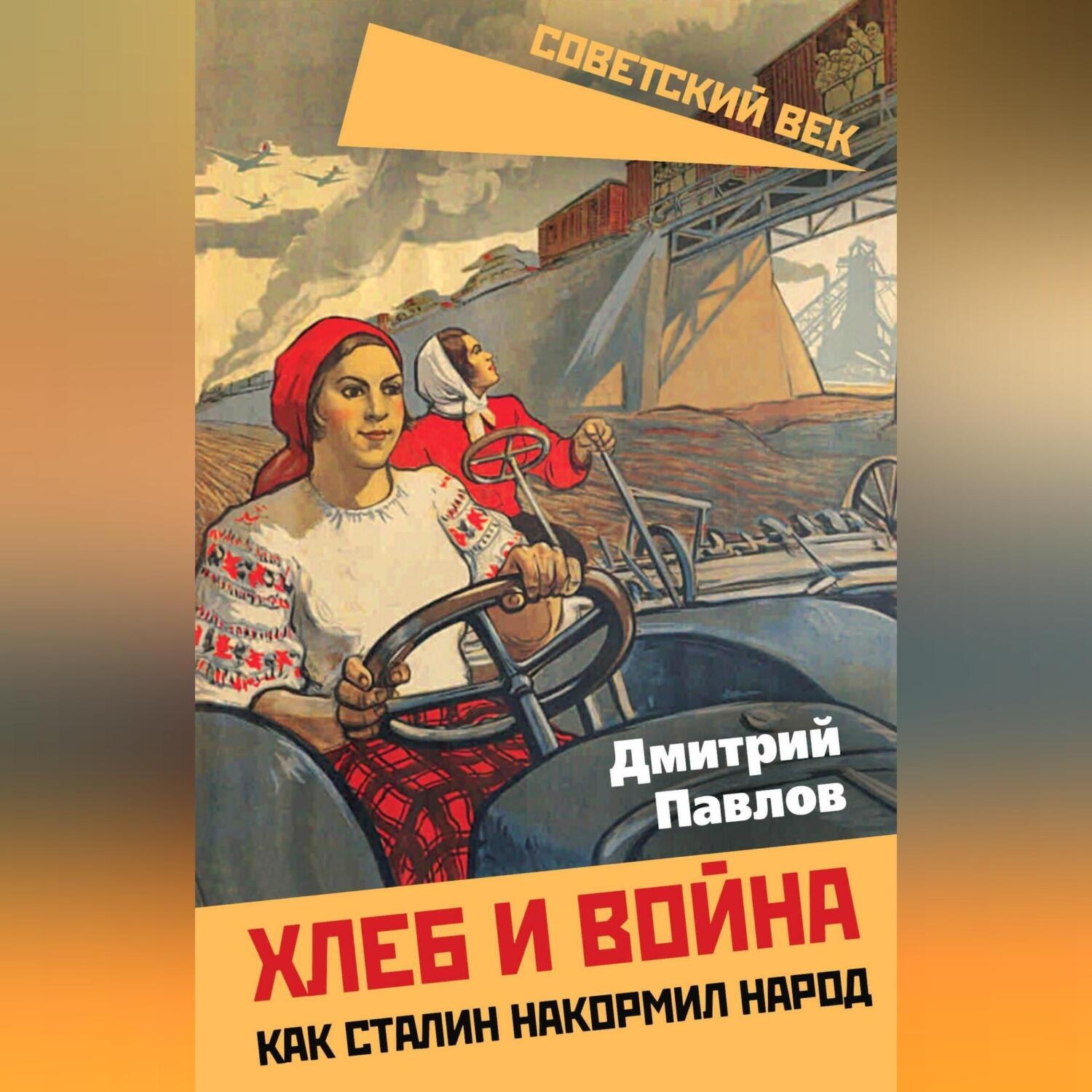 Обложка книги «Хлеб и война. Как Сталин накормил народ»