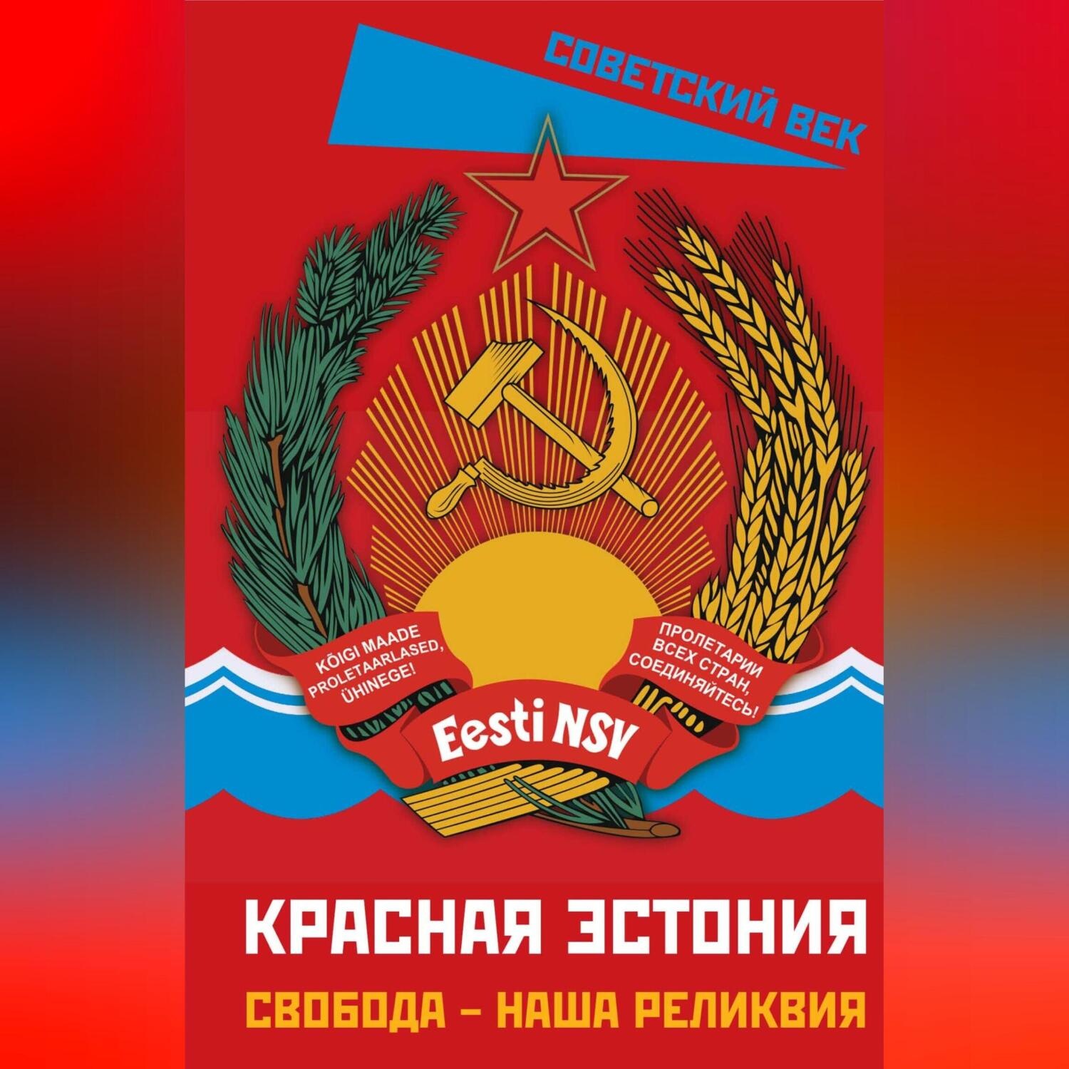 Обложка книги «Красная Эстония. Свобода – наша реликвия»
