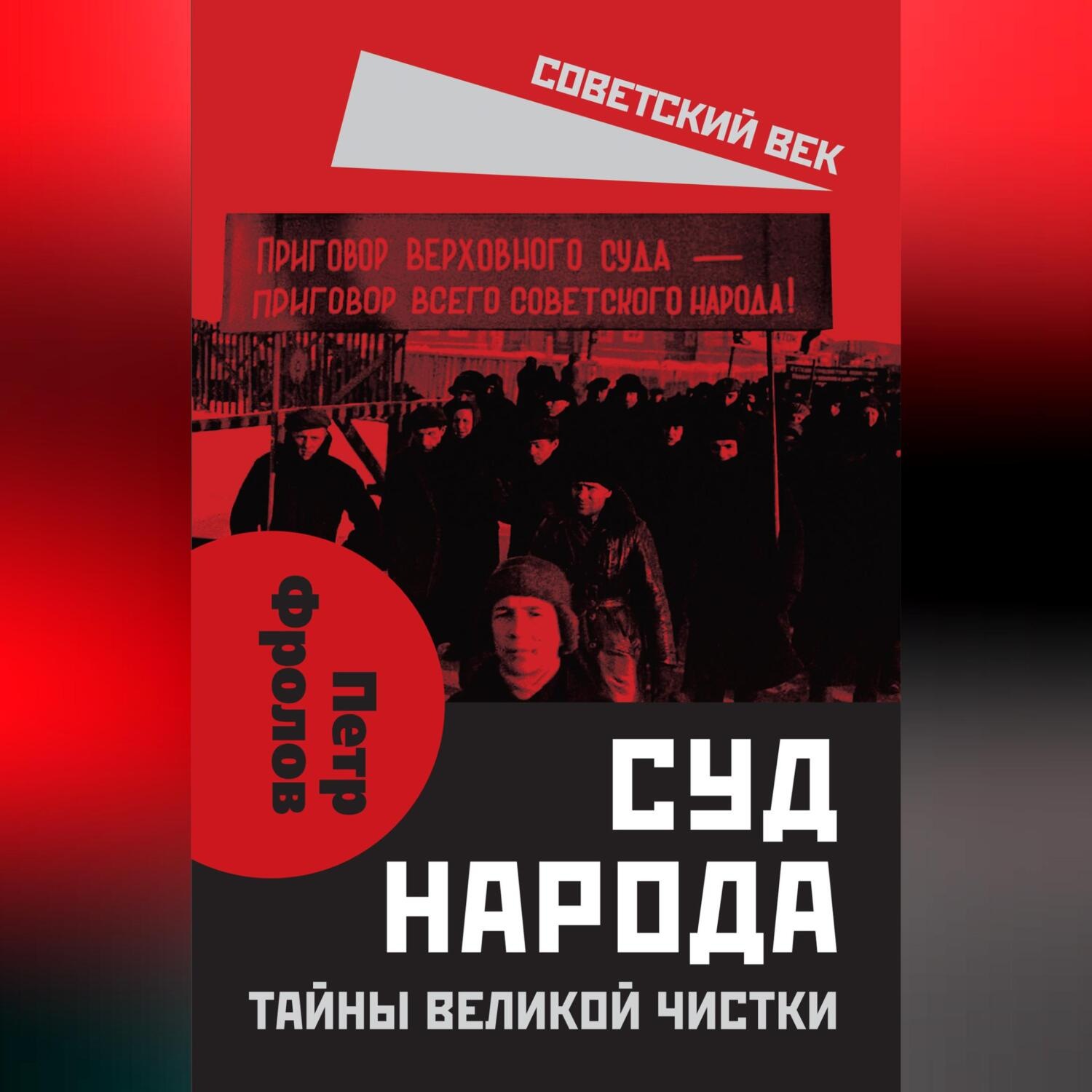 Обложка книги «Суд народа. Тайны Великой чистки»