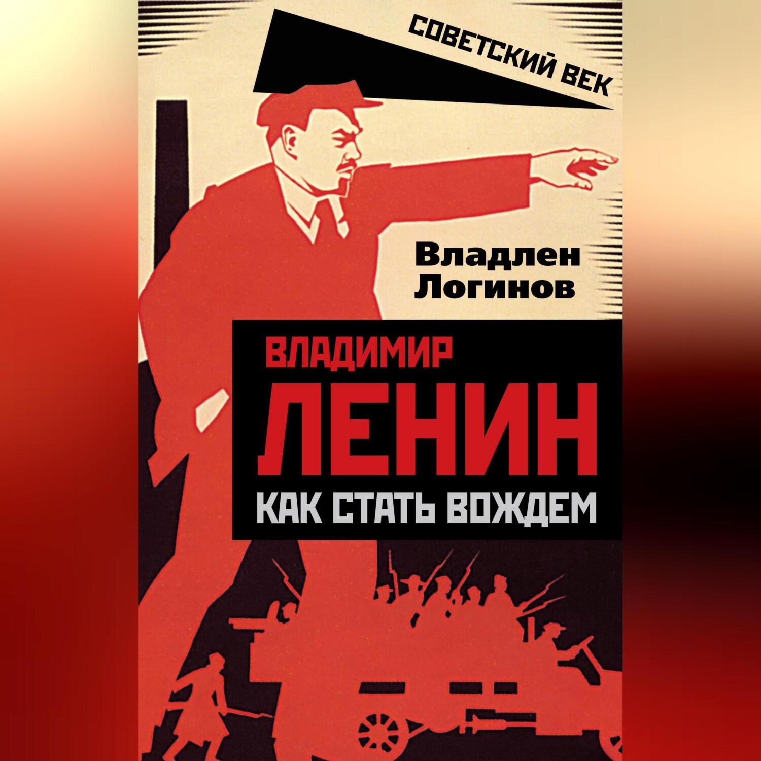 Обложка книги «Владимир Ленин. Как стать вождем»