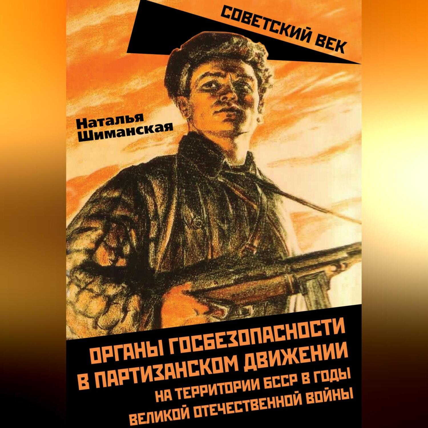 Обложка книги «Органы госбезопасности в партизанском движении на территории БССР в годы Великой Отечественной войны»