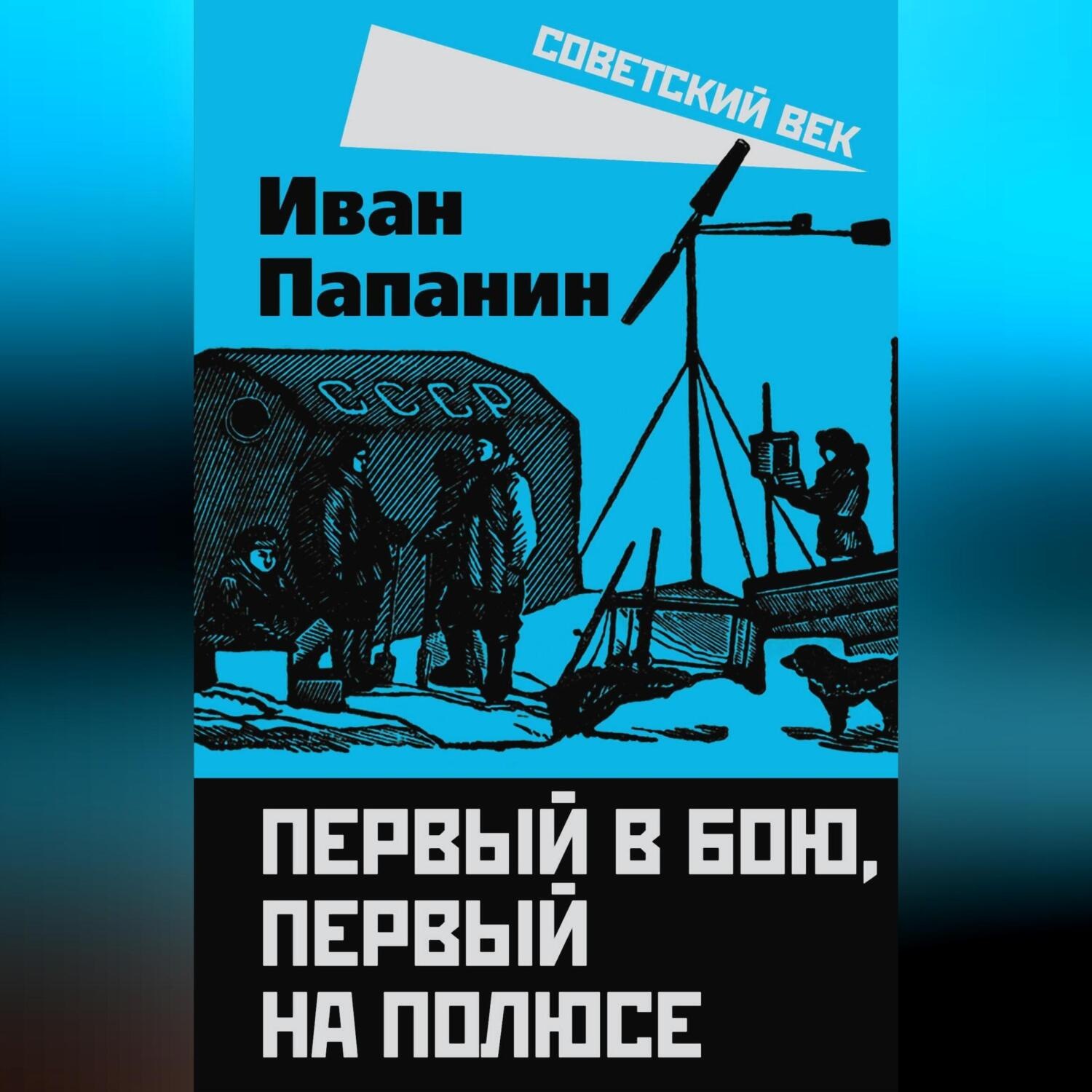 Обложка книги «Первый в бою, первый на Полюсе»