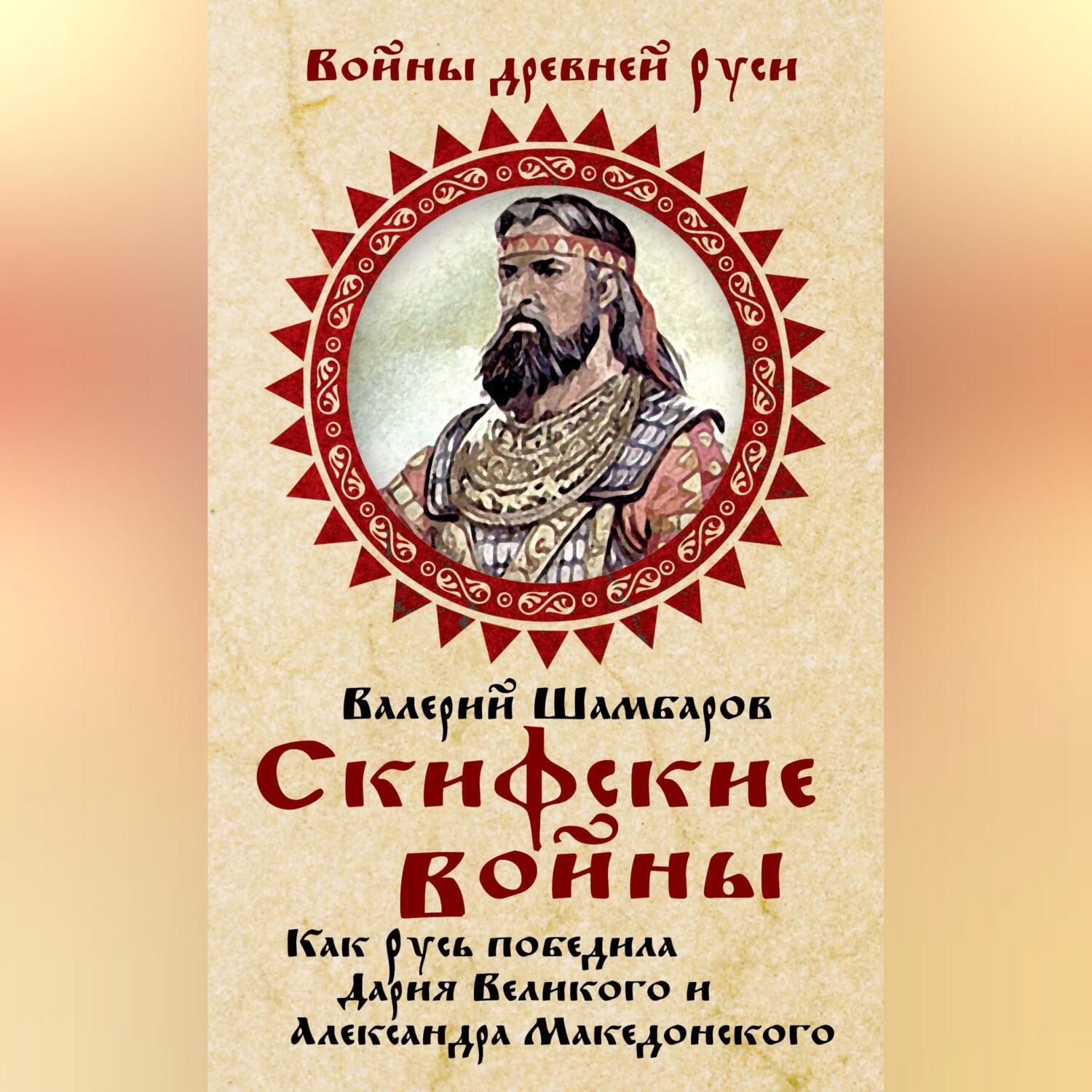 Обложка книги «Скифские войны. Как Русь победила Дария Великого и Александра Македонского»