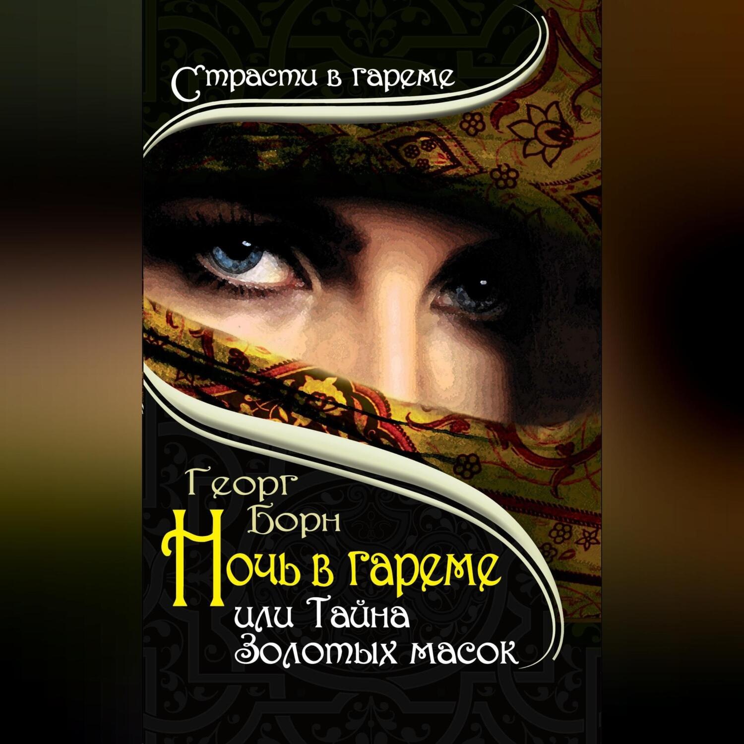 Обложка книги «Ночь в гареме, или Тайна Золотых масок»