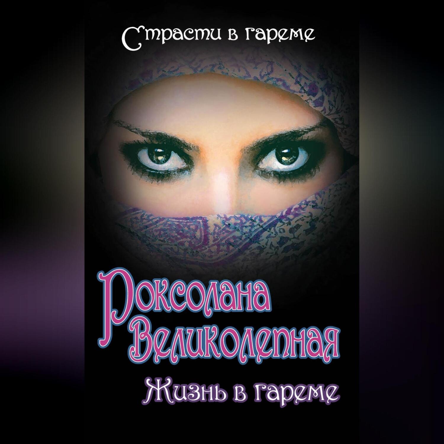 Обложка книги «Роксолана Великолепная. Жизнь в гареме»