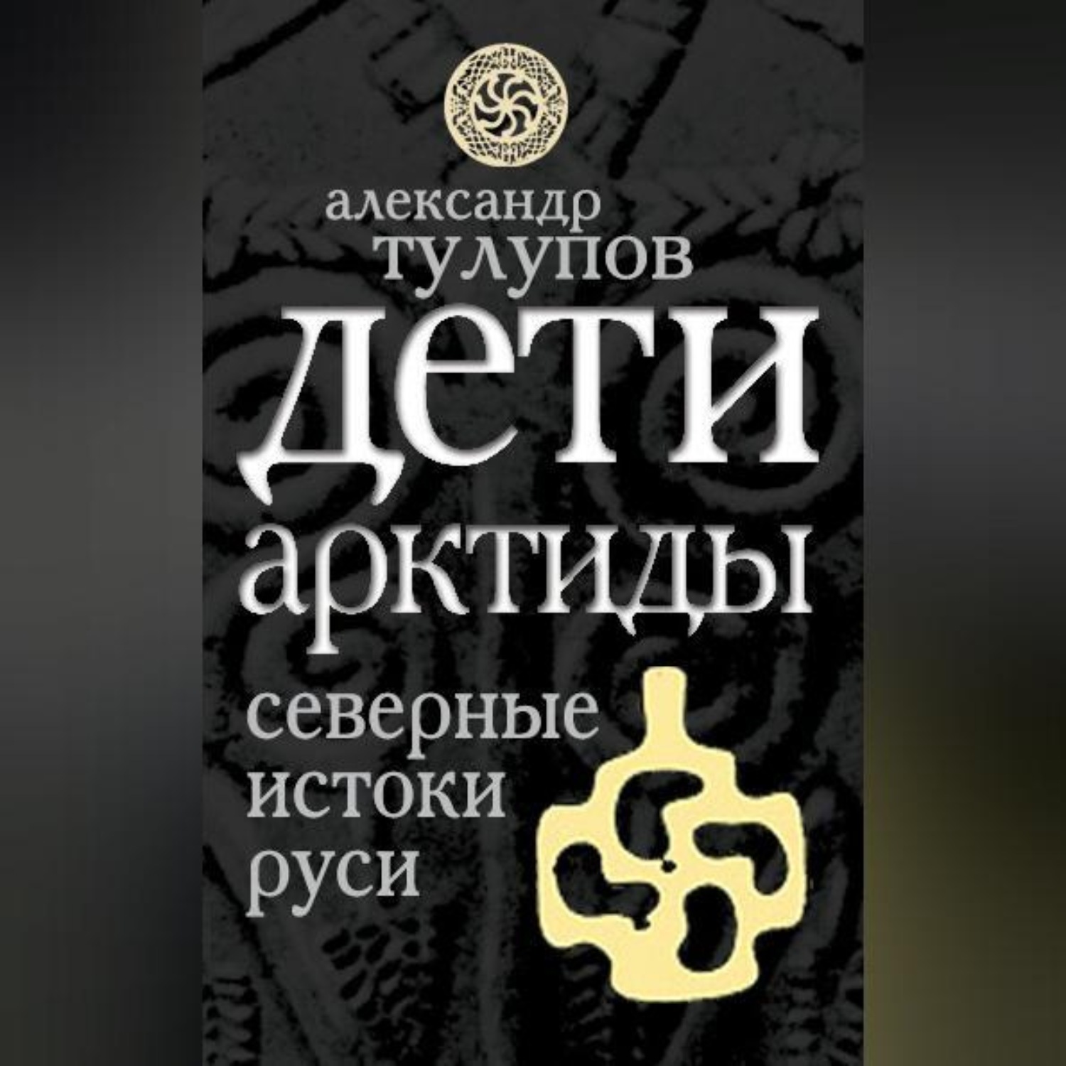 Обложка книги «Дети Арктиды. Северные истоки Руси»