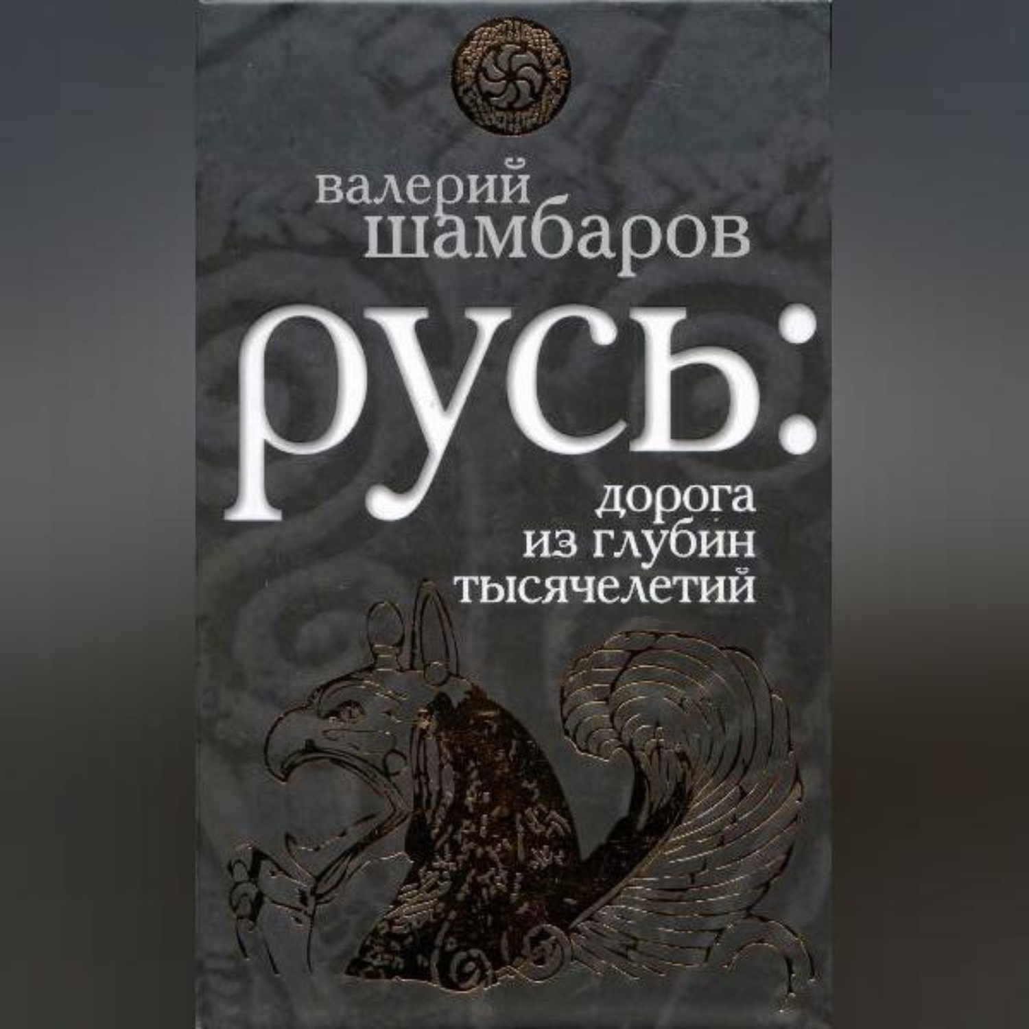 Обложка книги «Русь: дорога из глубин тысячелетий»